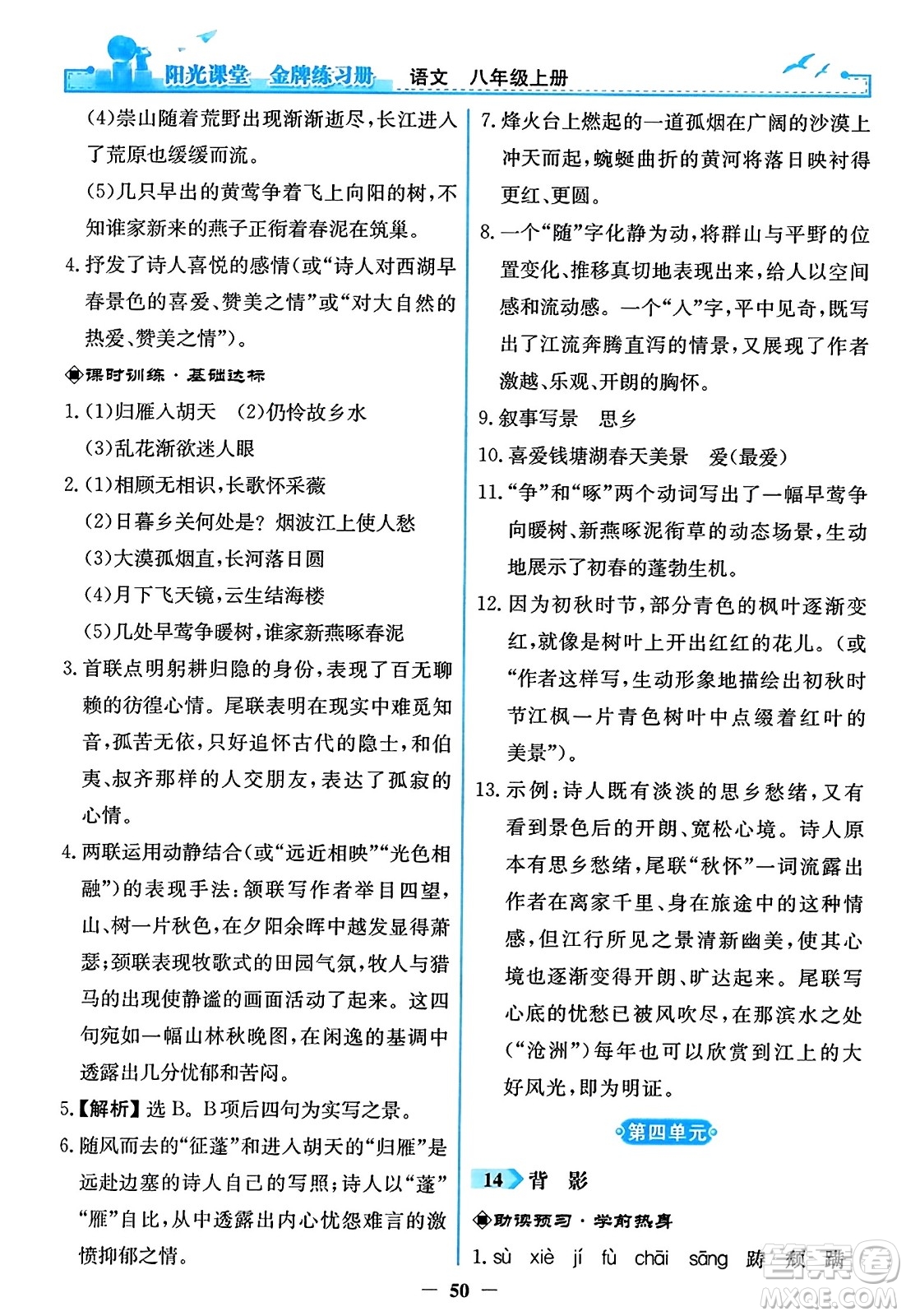 人民教育出版社2023年秋陽光課堂金牌練習冊八年級語文上冊人教版答案