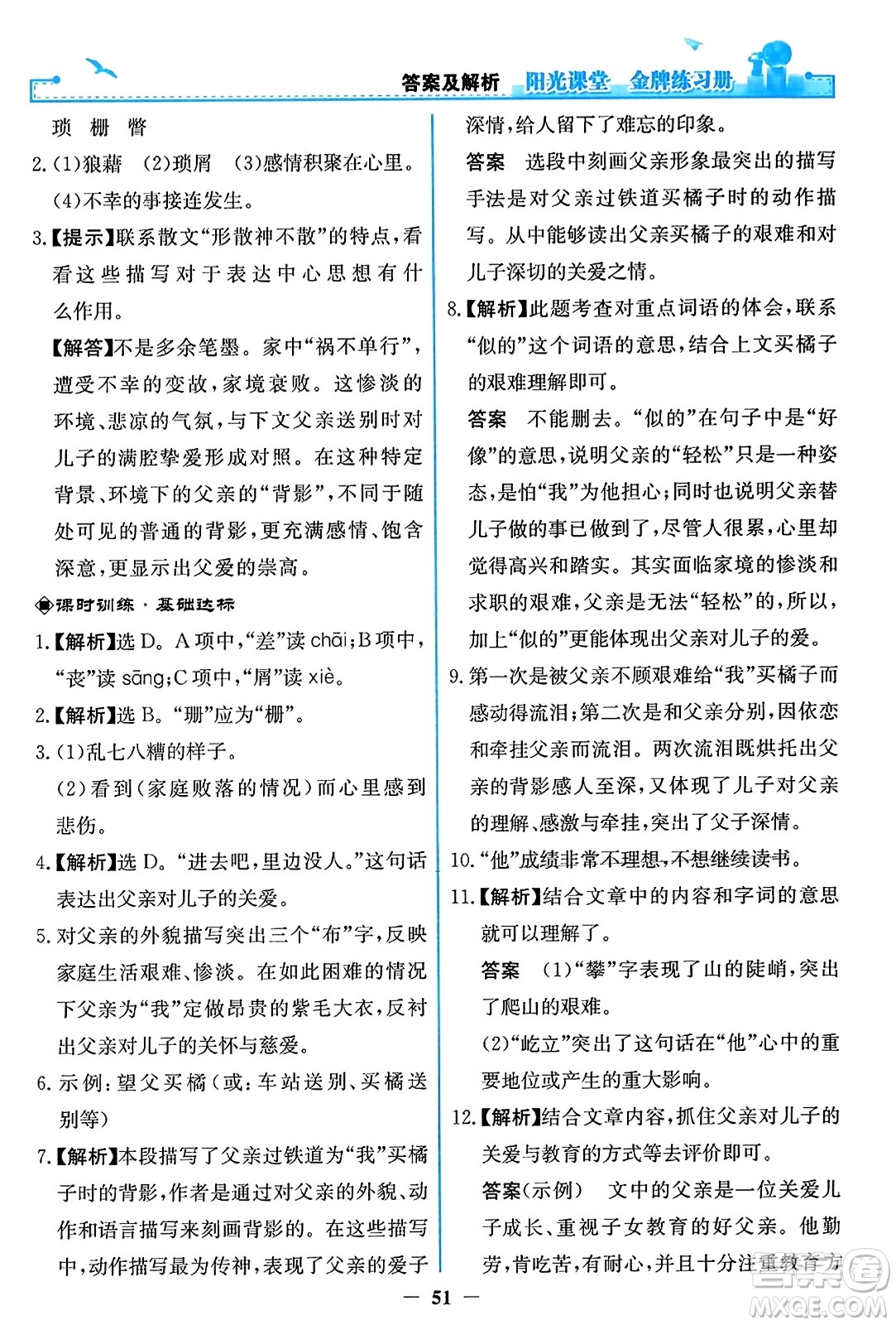人民教育出版社2023年秋陽光課堂金牌練習冊八年級語文上冊人教版答案