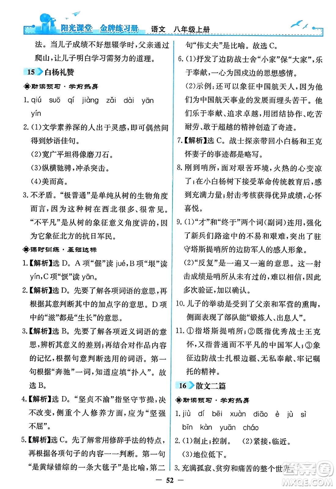 人民教育出版社2023年秋陽光課堂金牌練習冊八年級語文上冊人教版答案
