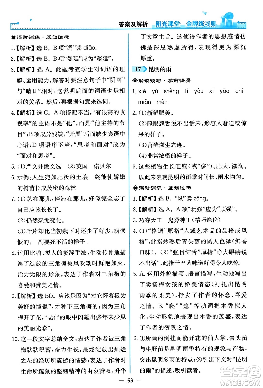 人民教育出版社2023年秋陽光課堂金牌練習冊八年級語文上冊人教版答案
