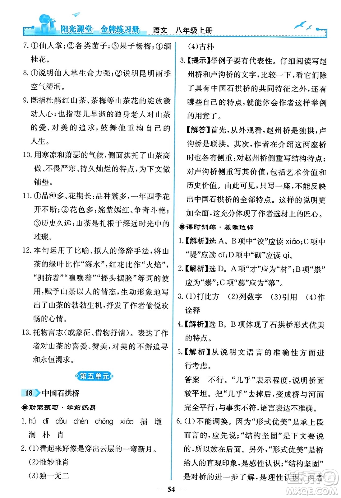 人民教育出版社2023年秋陽光課堂金牌練習冊八年級語文上冊人教版答案