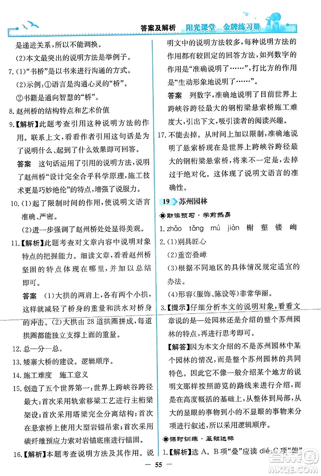 人民教育出版社2023年秋陽光課堂金牌練習冊八年級語文上冊人教版答案