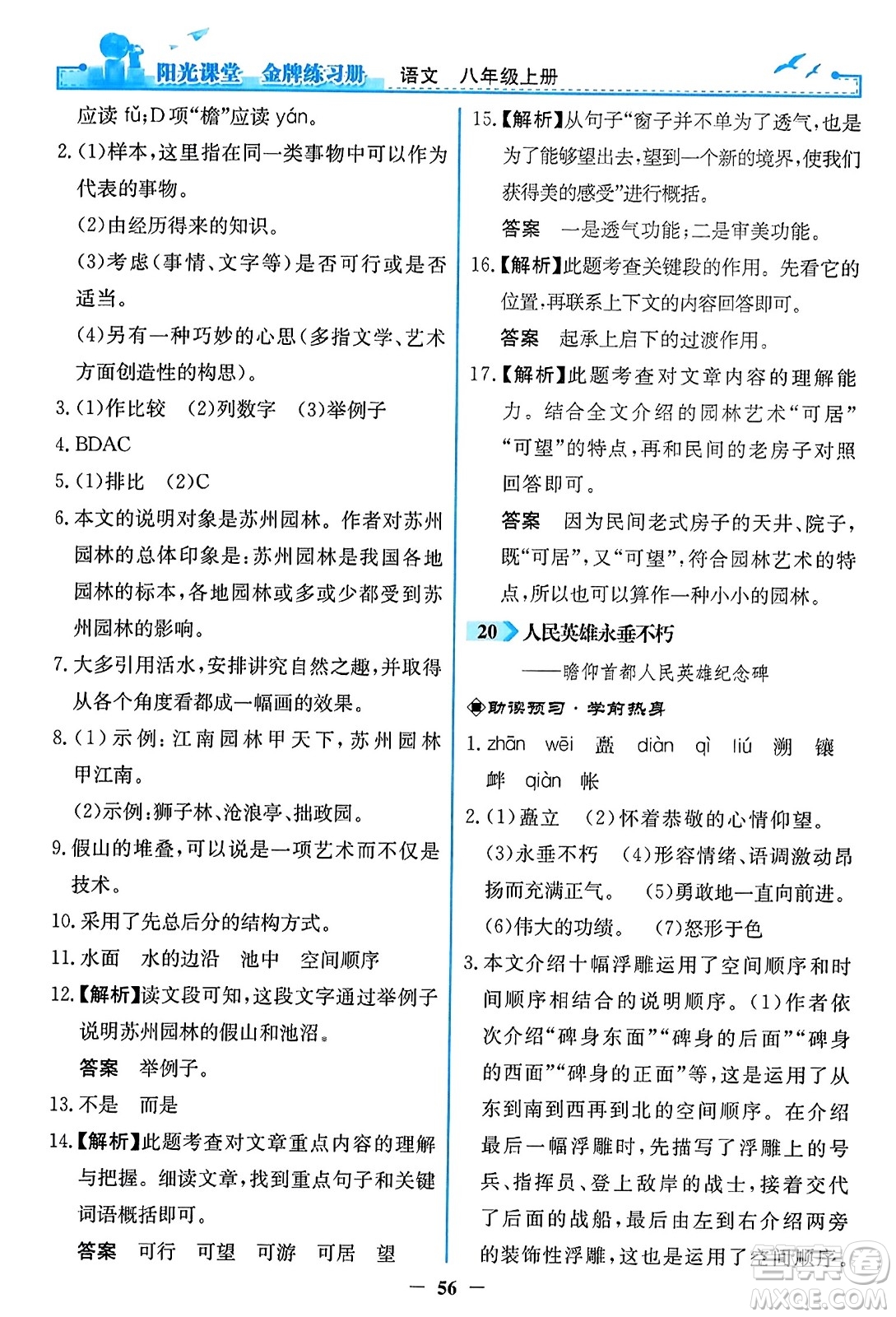 人民教育出版社2023年秋陽光課堂金牌練習冊八年級語文上冊人教版答案