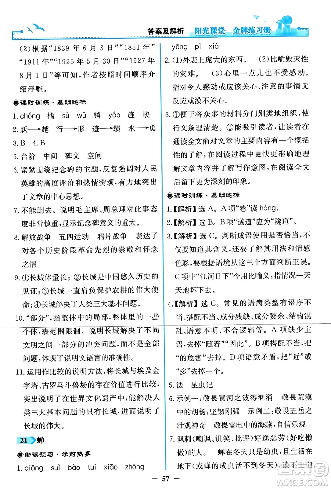 人民教育出版社2023年秋陽光課堂金牌練習冊八年級語文上冊人教版答案