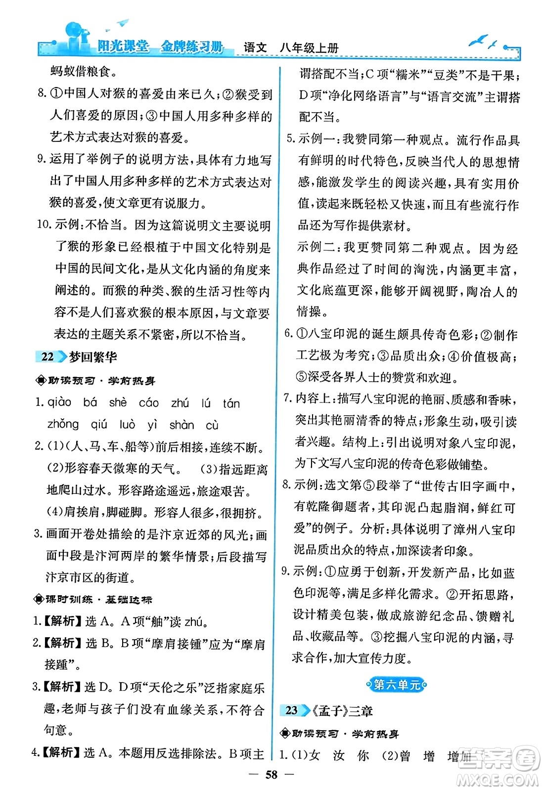 人民教育出版社2023年秋陽光課堂金牌練習冊八年級語文上冊人教版答案