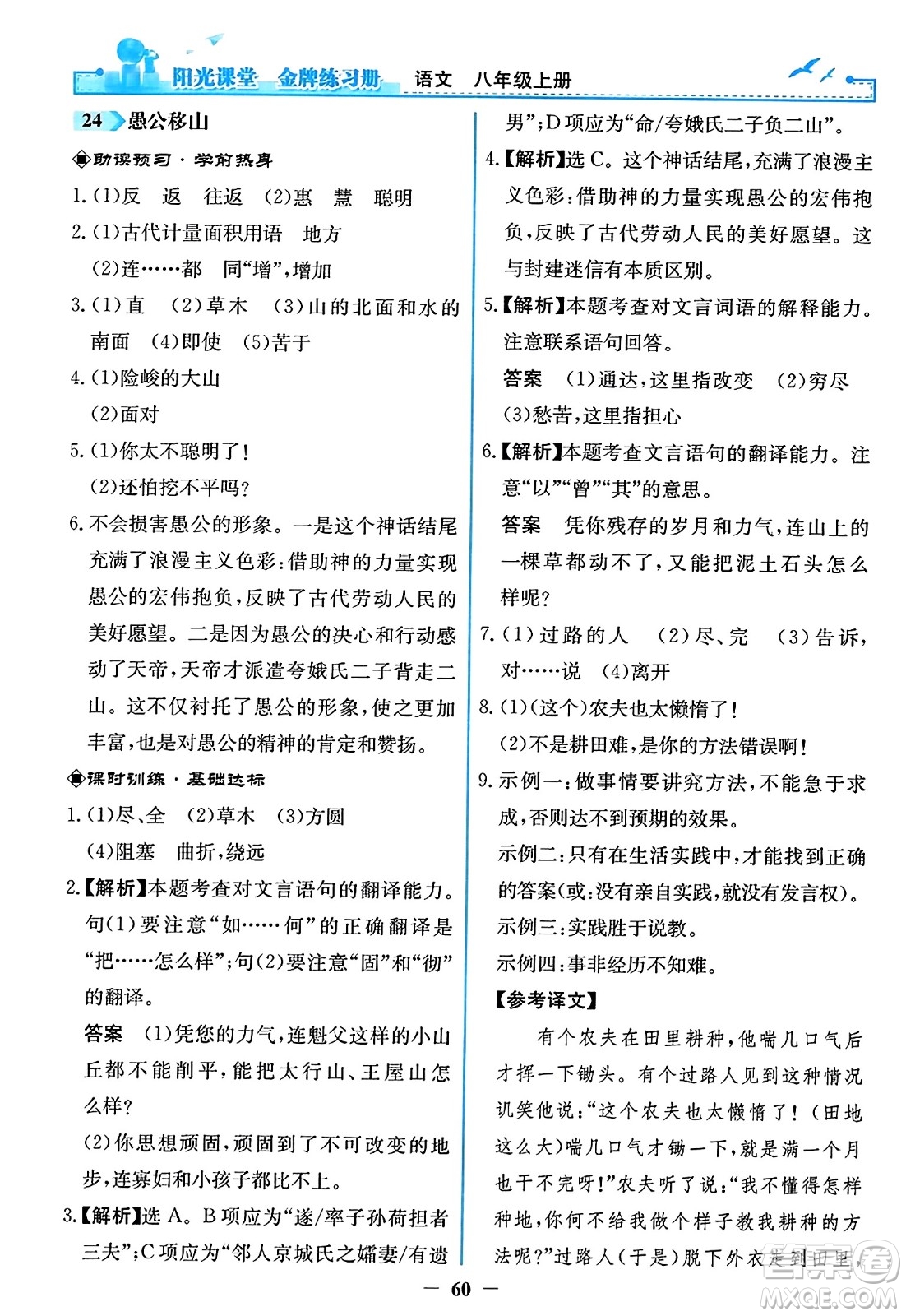 人民教育出版社2023年秋陽光課堂金牌練習冊八年級語文上冊人教版答案