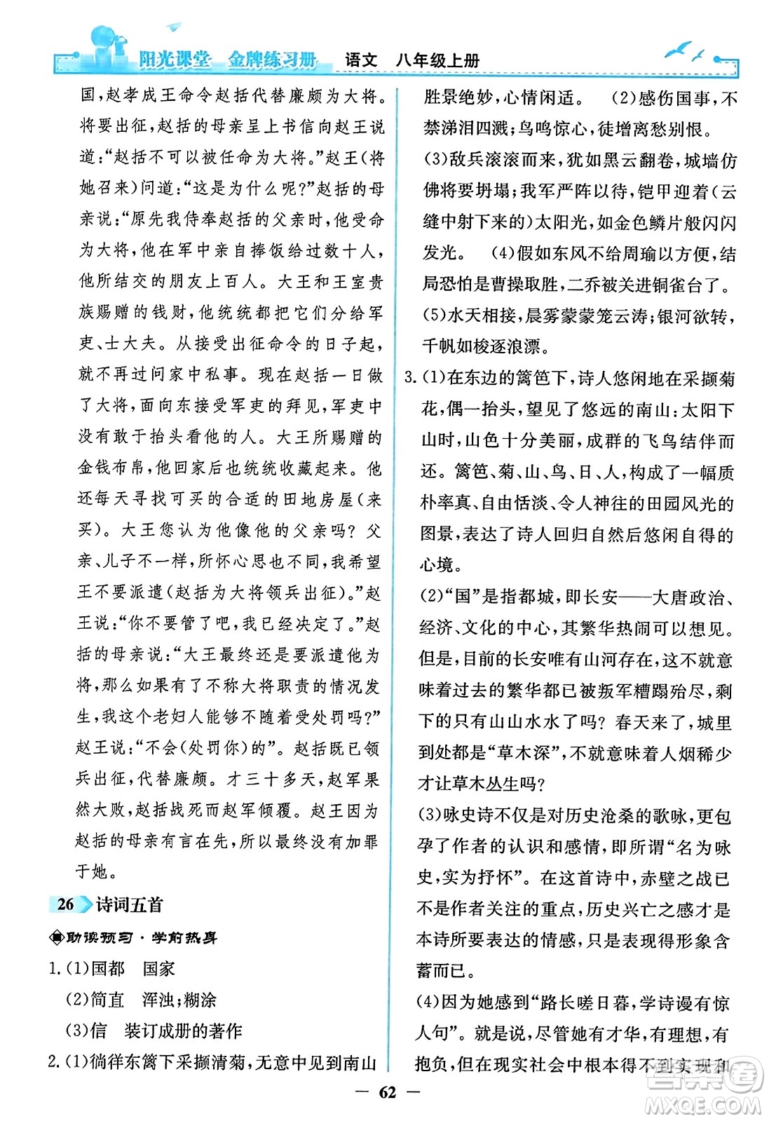 人民教育出版社2023年秋陽光課堂金牌練習冊八年級語文上冊人教版答案