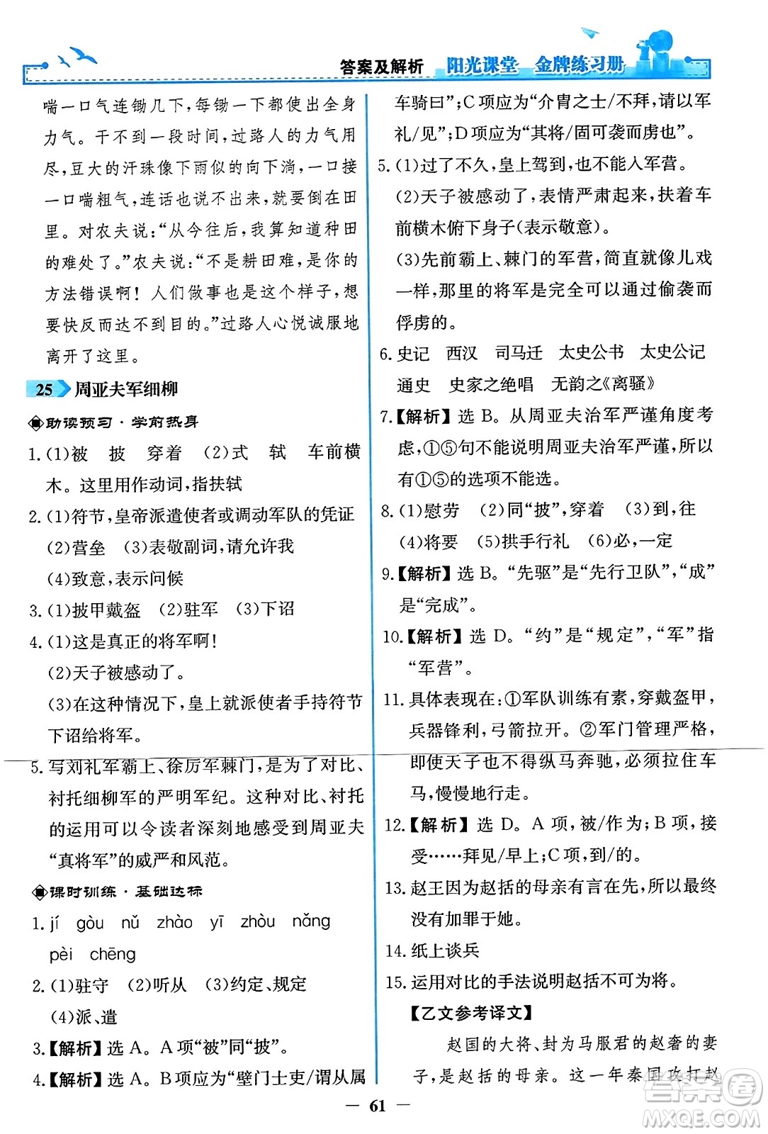 人民教育出版社2023年秋陽光課堂金牌練習冊八年級語文上冊人教版答案