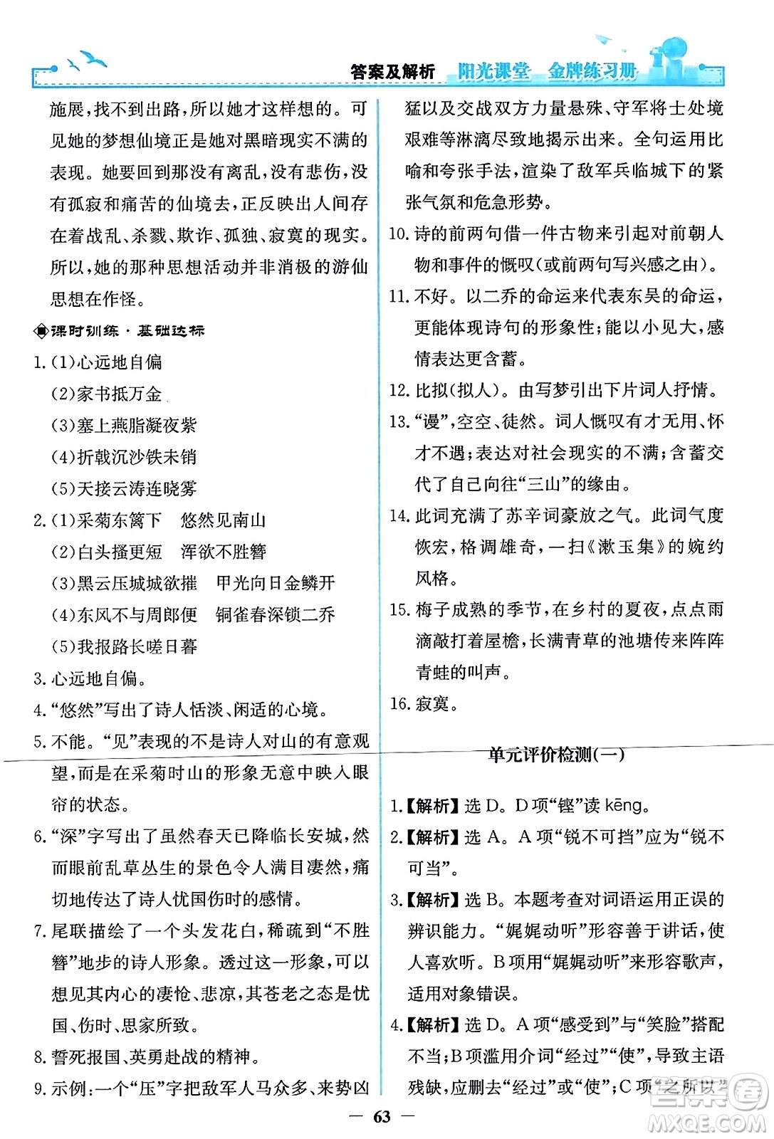 人民教育出版社2023年秋陽光課堂金牌練習冊八年級語文上冊人教版答案
