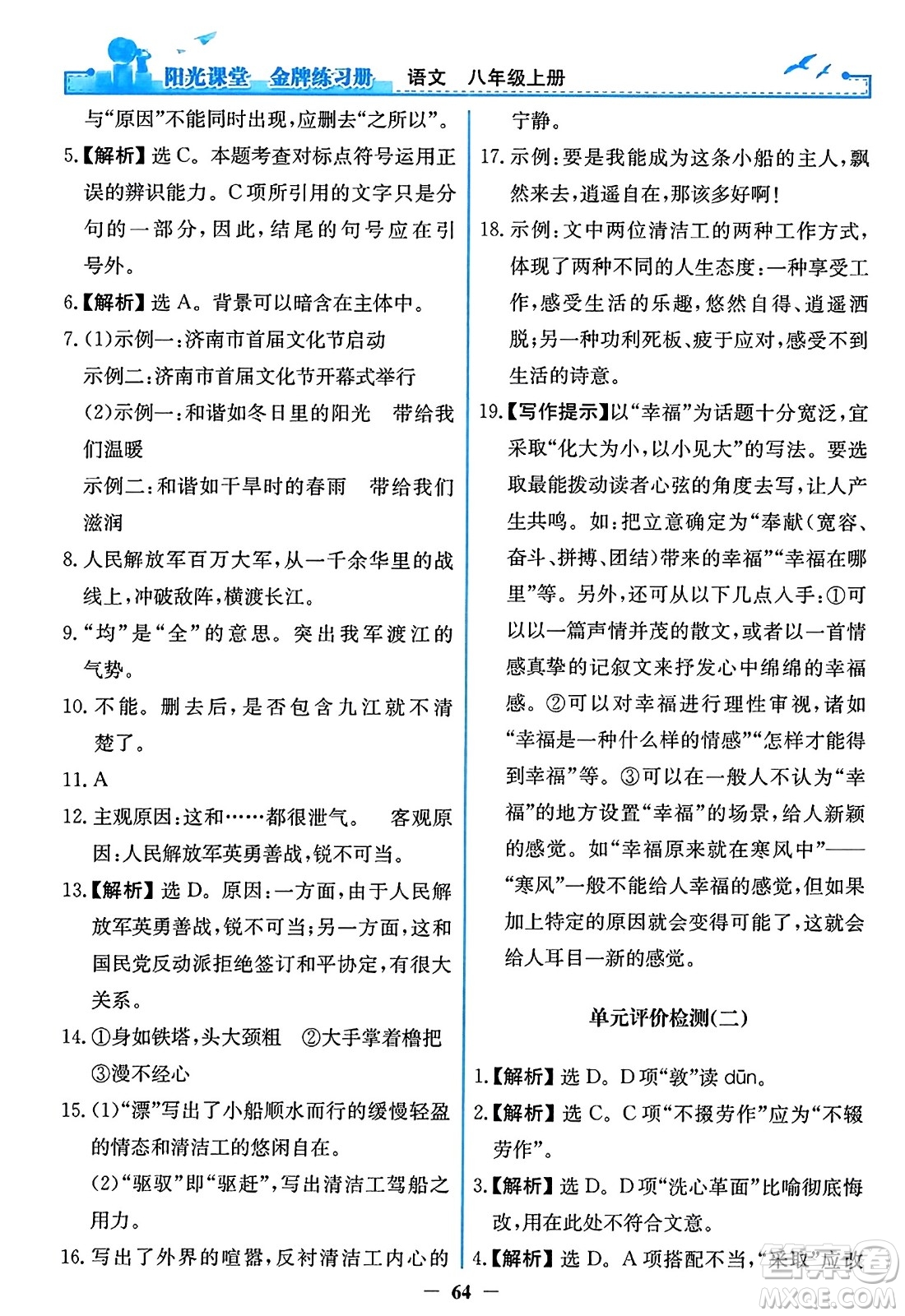 人民教育出版社2023年秋陽光課堂金牌練習冊八年級語文上冊人教版答案