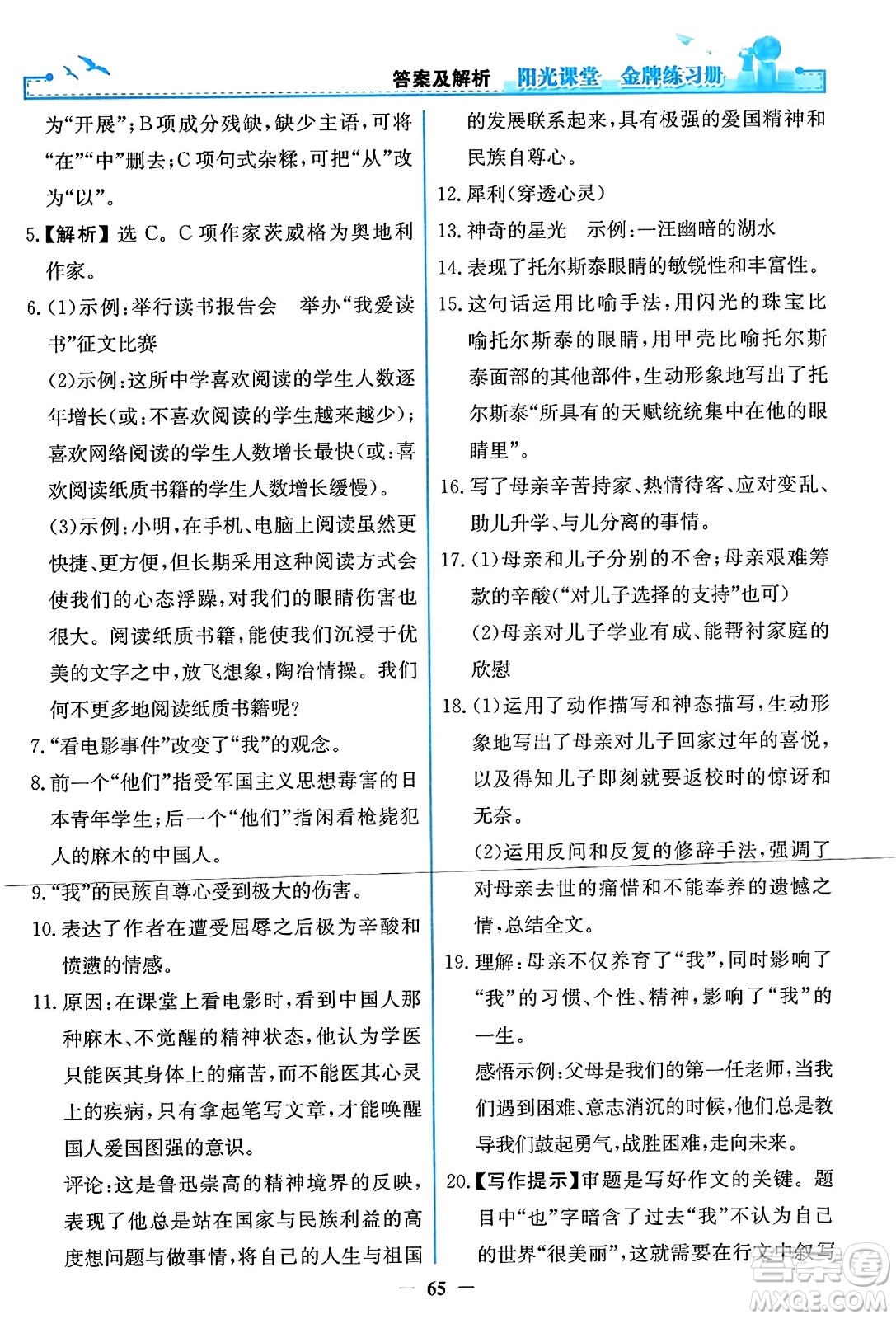 人民教育出版社2023年秋陽光課堂金牌練習冊八年級語文上冊人教版答案