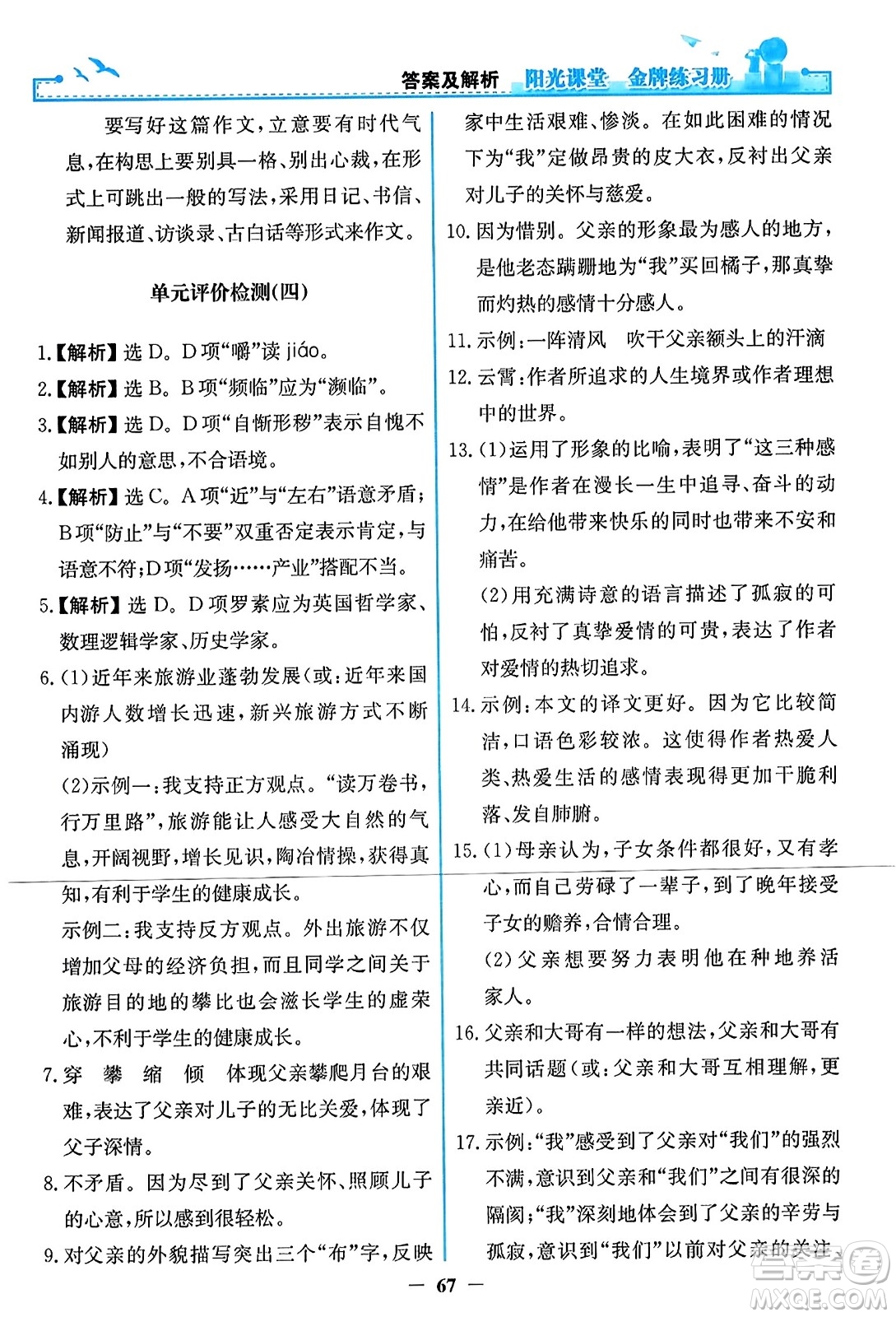人民教育出版社2023年秋陽光課堂金牌練習冊八年級語文上冊人教版答案