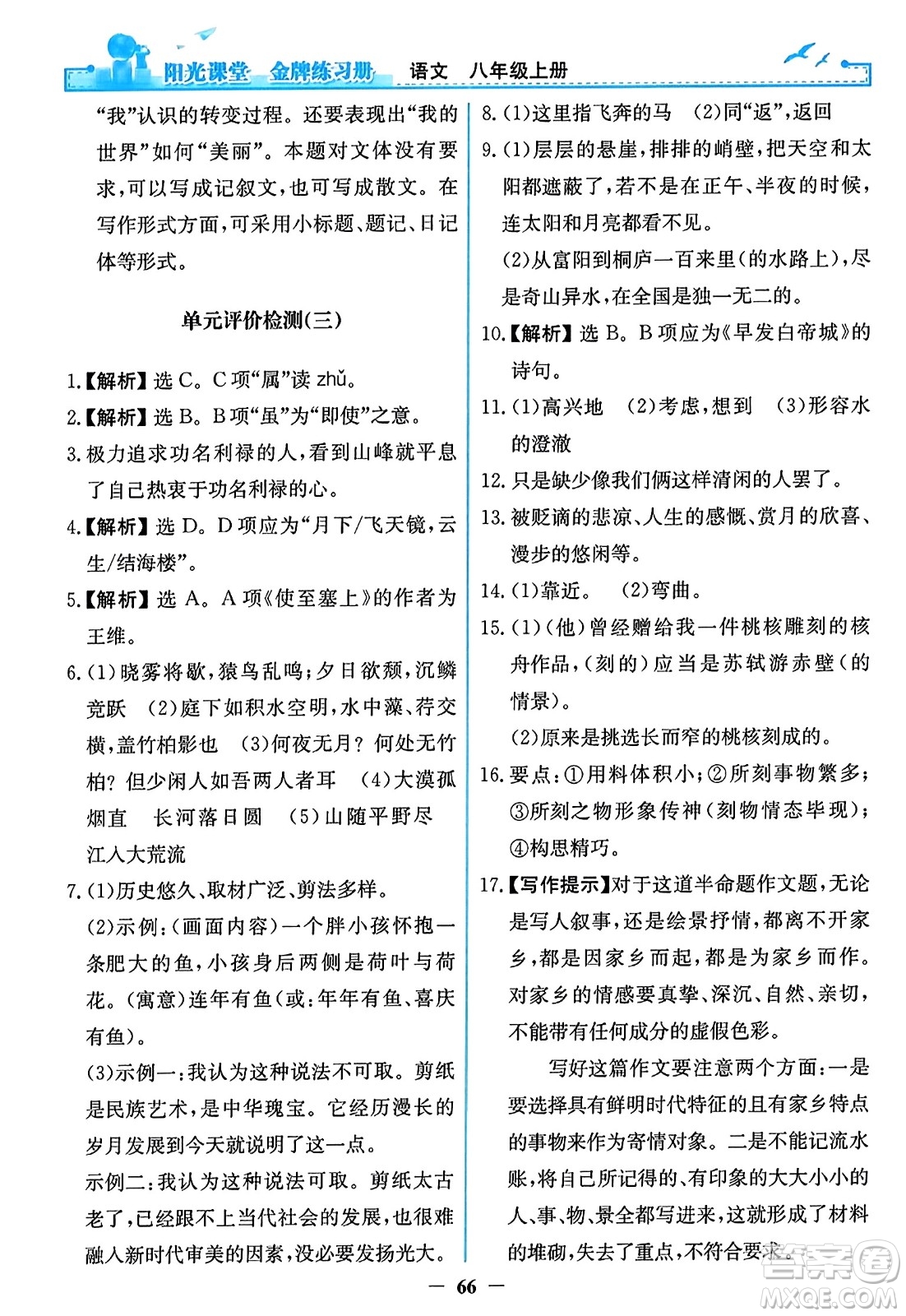 人民教育出版社2023年秋陽光課堂金牌練習冊八年級語文上冊人教版答案