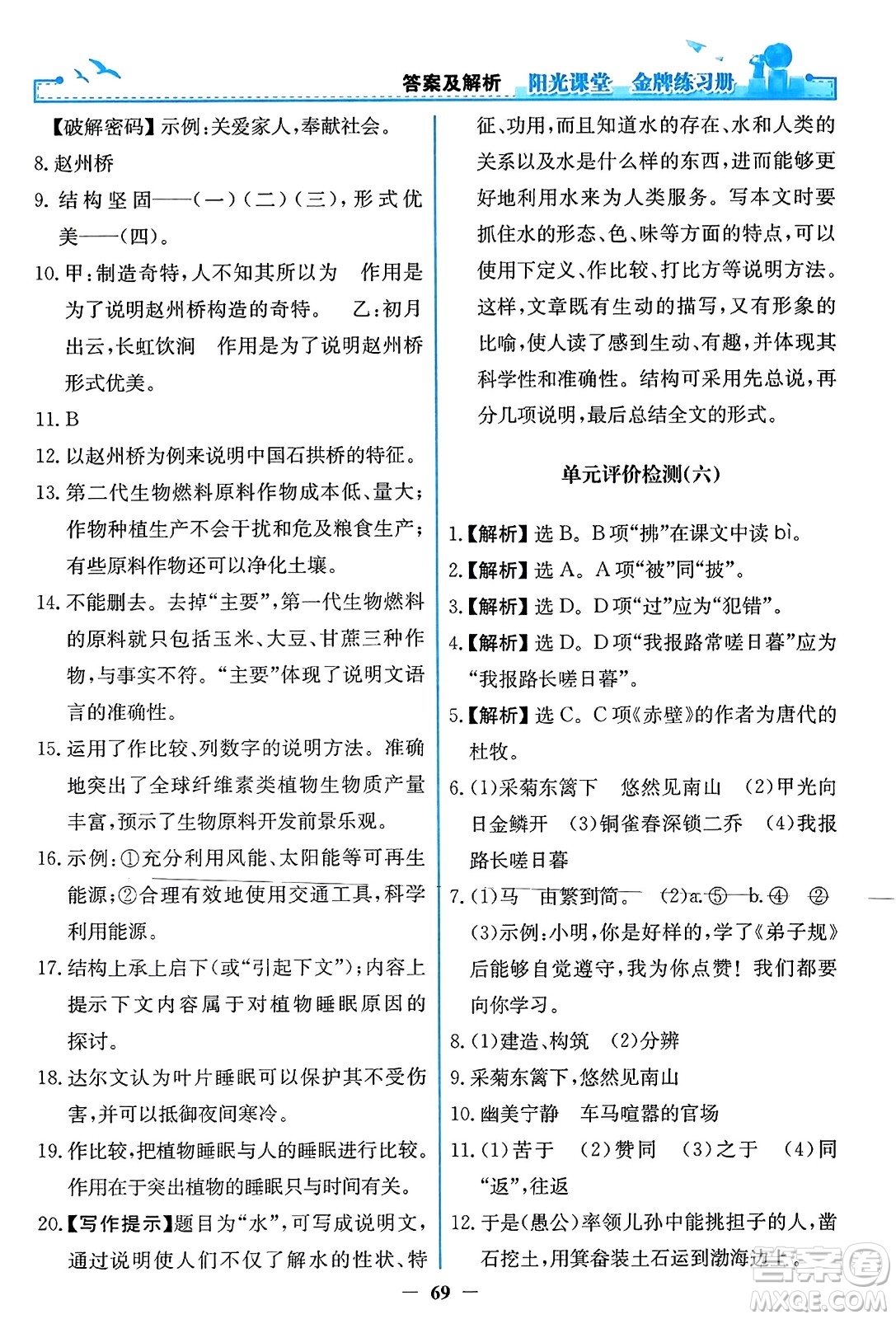 人民教育出版社2023年秋陽光課堂金牌練習冊八年級語文上冊人教版答案