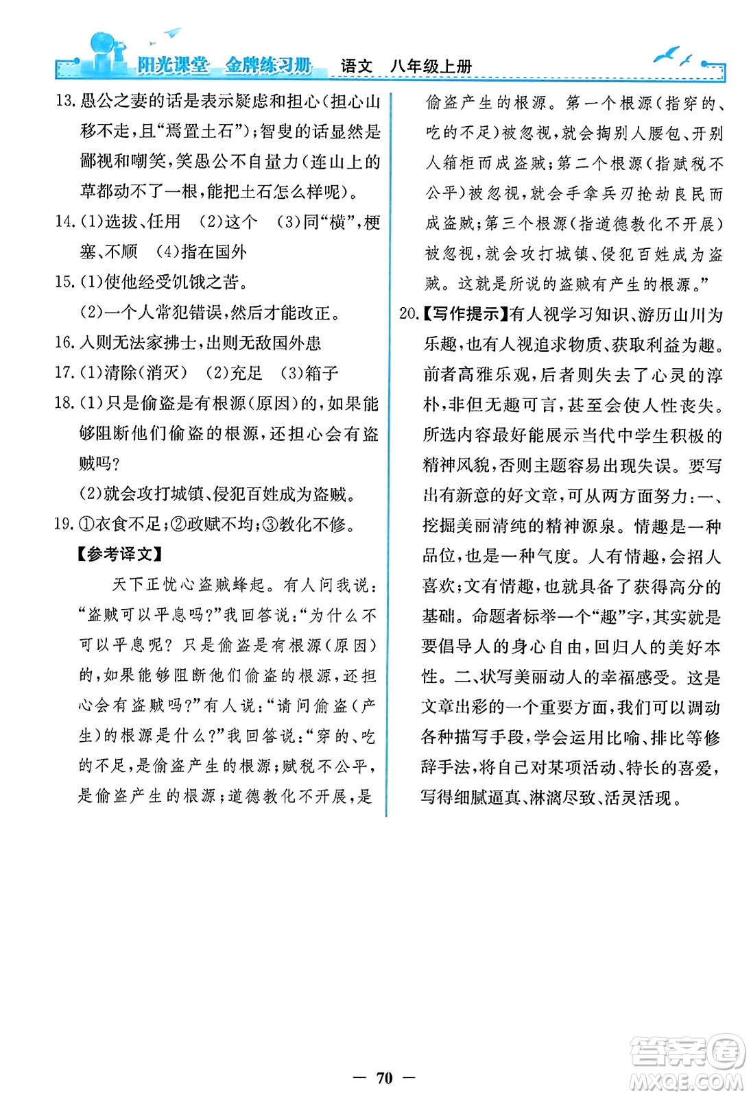 人民教育出版社2023年秋陽光課堂金牌練習冊八年級語文上冊人教版答案