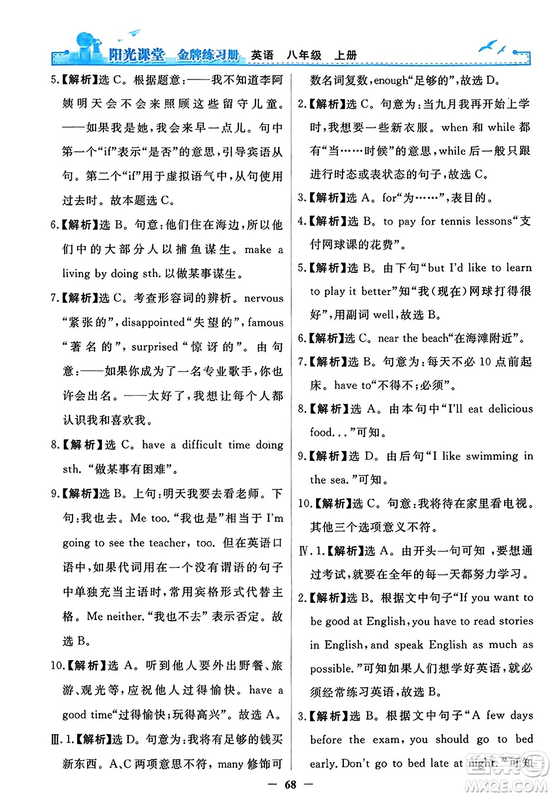 人民教育出版社2023年秋陽(yáng)光課堂金牌練習(xí)冊(cè)八年級(jí)英語(yǔ)上冊(cè)人教版答案