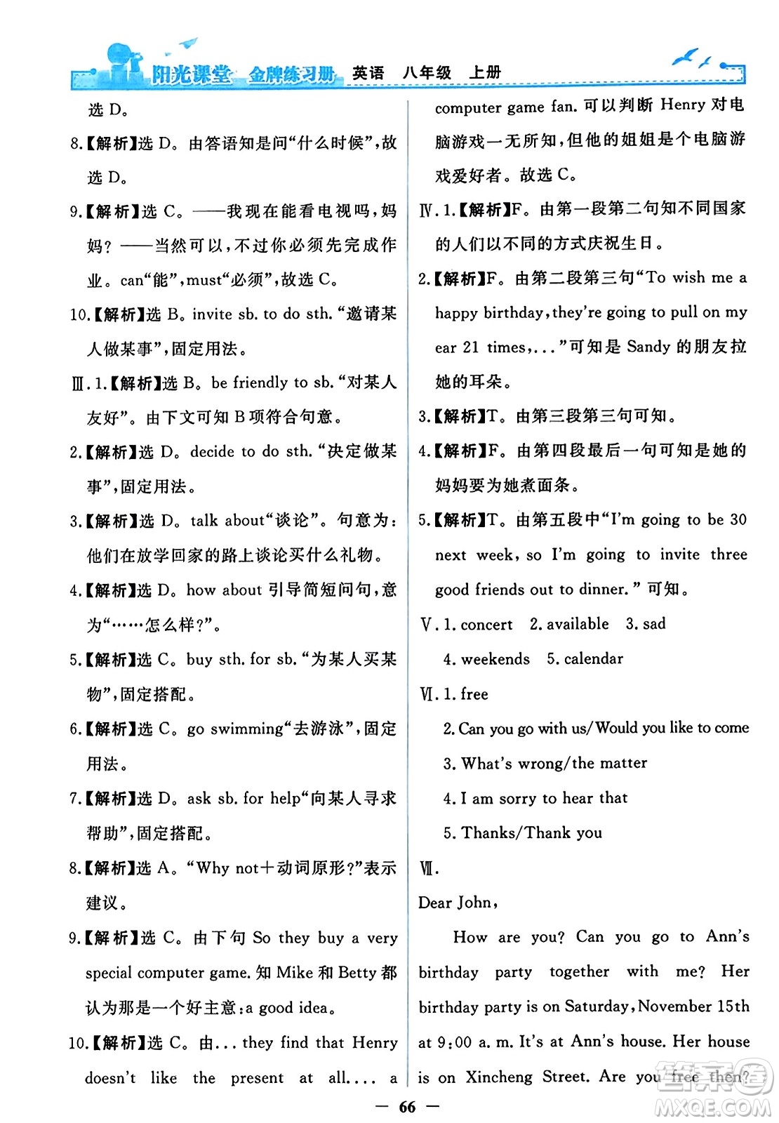 人民教育出版社2023年秋陽(yáng)光課堂金牌練習(xí)冊(cè)八年級(jí)英語(yǔ)上冊(cè)人教版答案