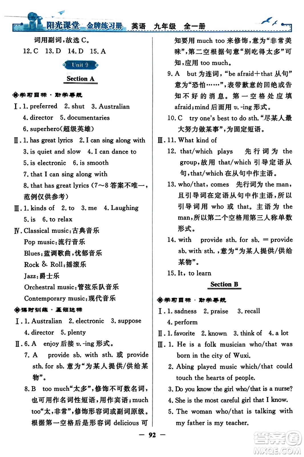 人民教育出版社2023年秋陽光課堂金牌練習(xí)冊九年級英語全一冊人教版答案