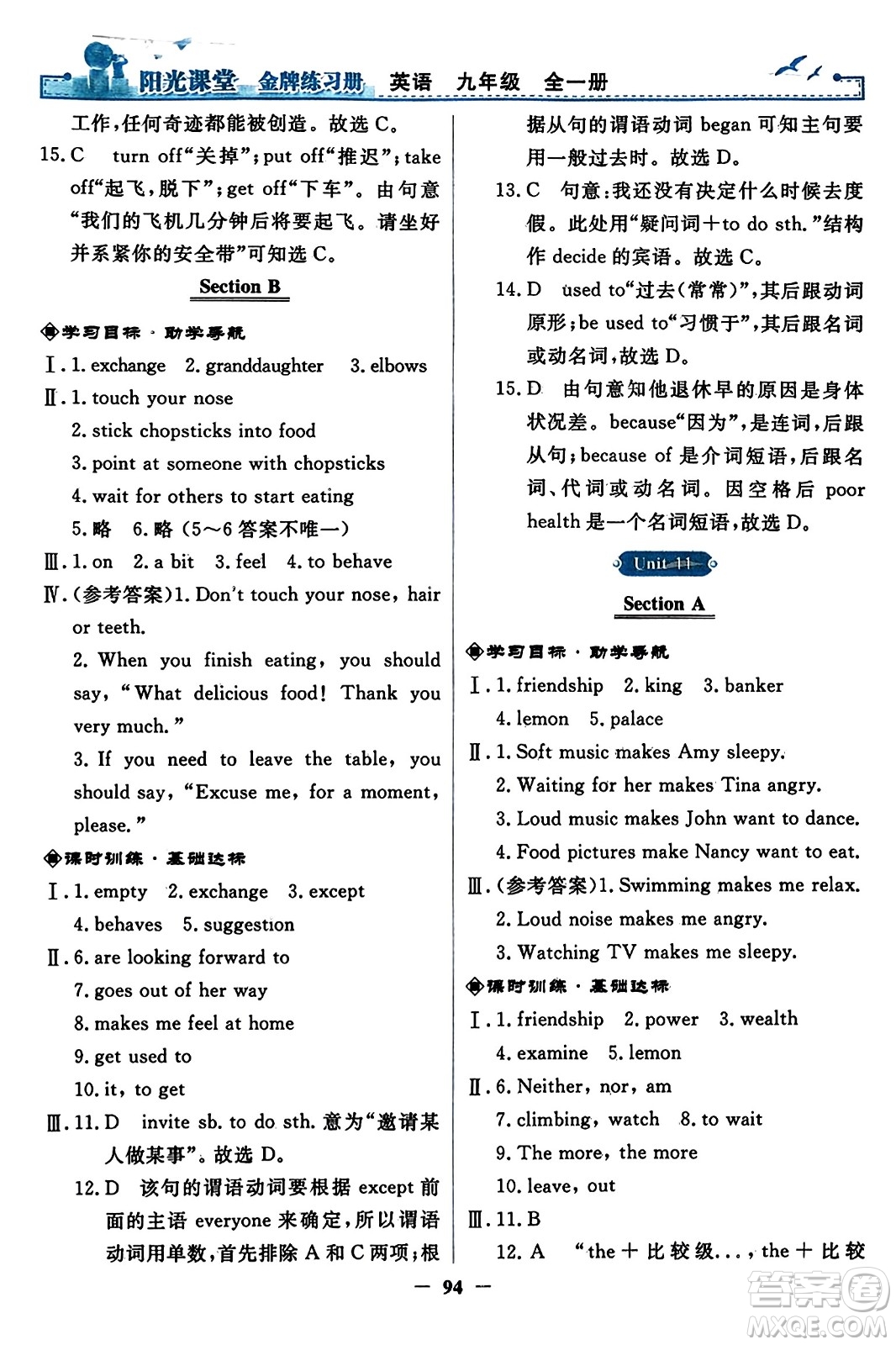 人民教育出版社2023年秋陽光課堂金牌練習(xí)冊九年級英語全一冊人教版答案