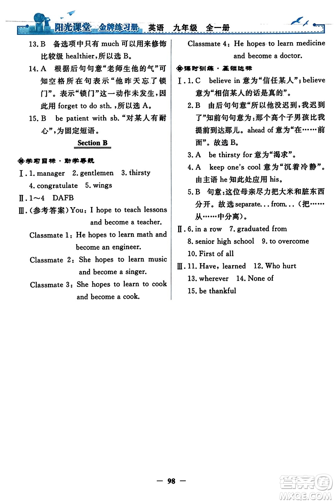 人民教育出版社2023年秋陽光課堂金牌練習(xí)冊九年級英語全一冊人教版答案