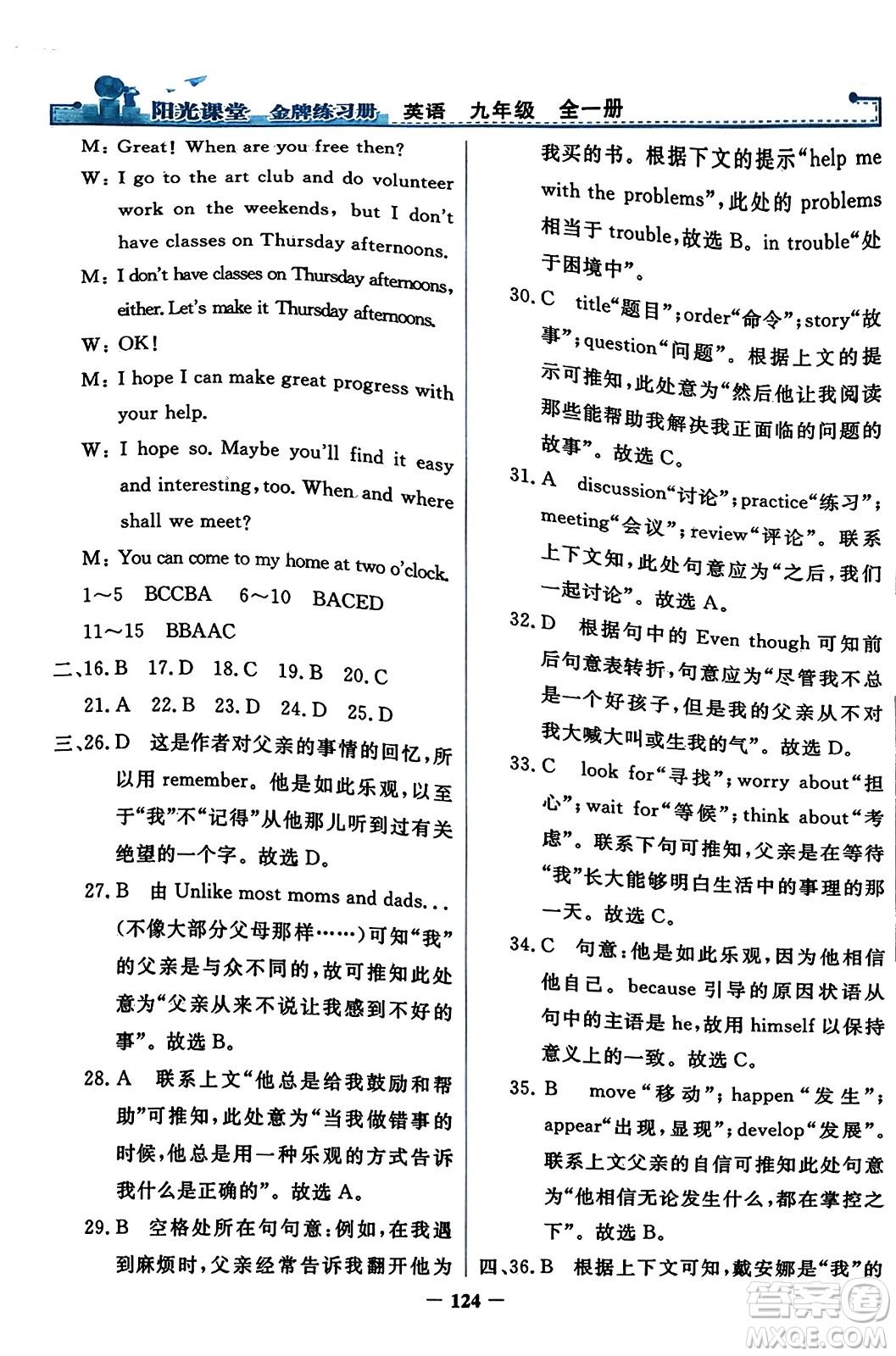 人民教育出版社2023年秋陽光課堂金牌練習(xí)冊九年級英語全一冊人教版答案