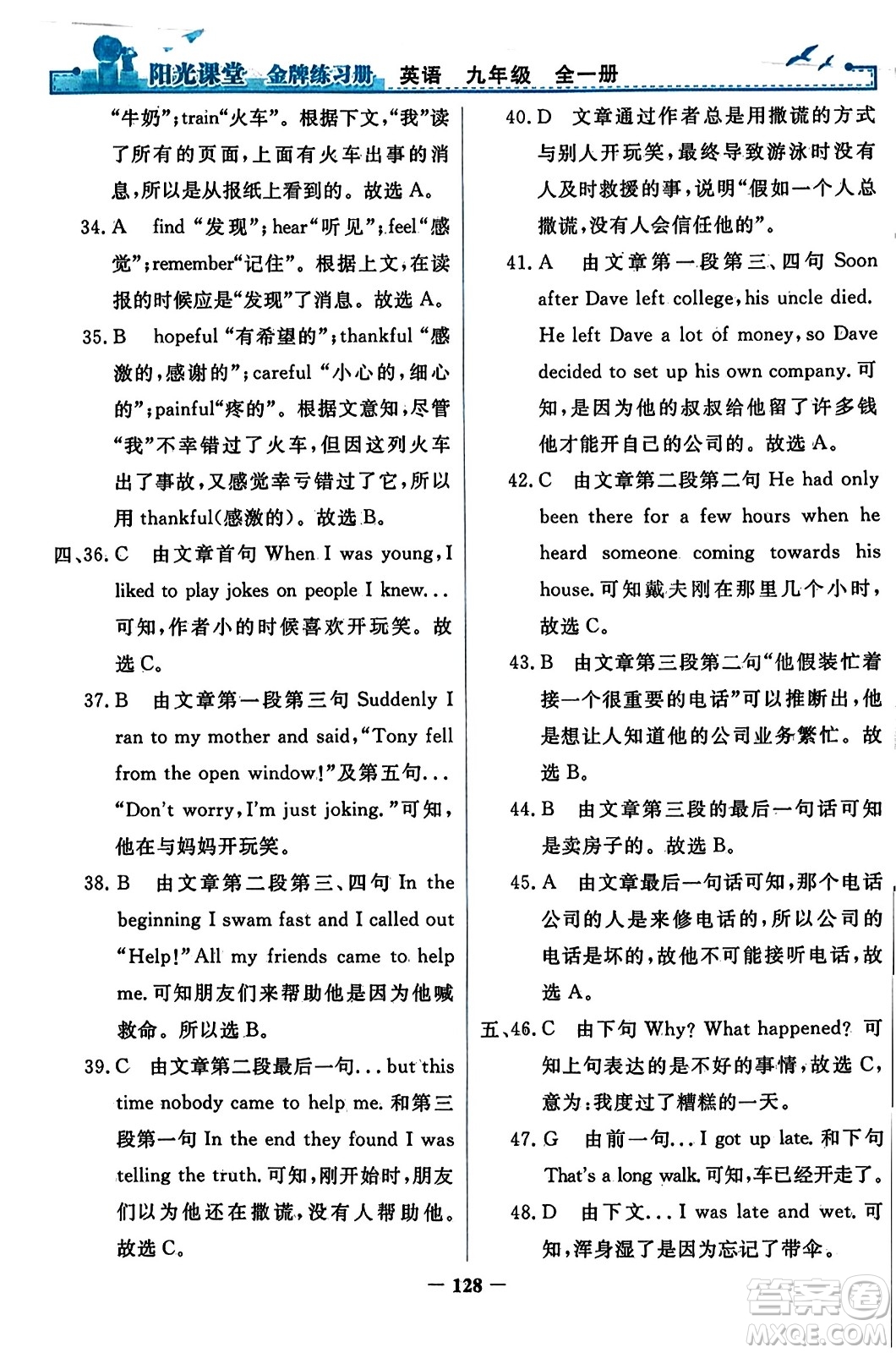 人民教育出版社2023年秋陽光課堂金牌練習(xí)冊九年級英語全一冊人教版答案