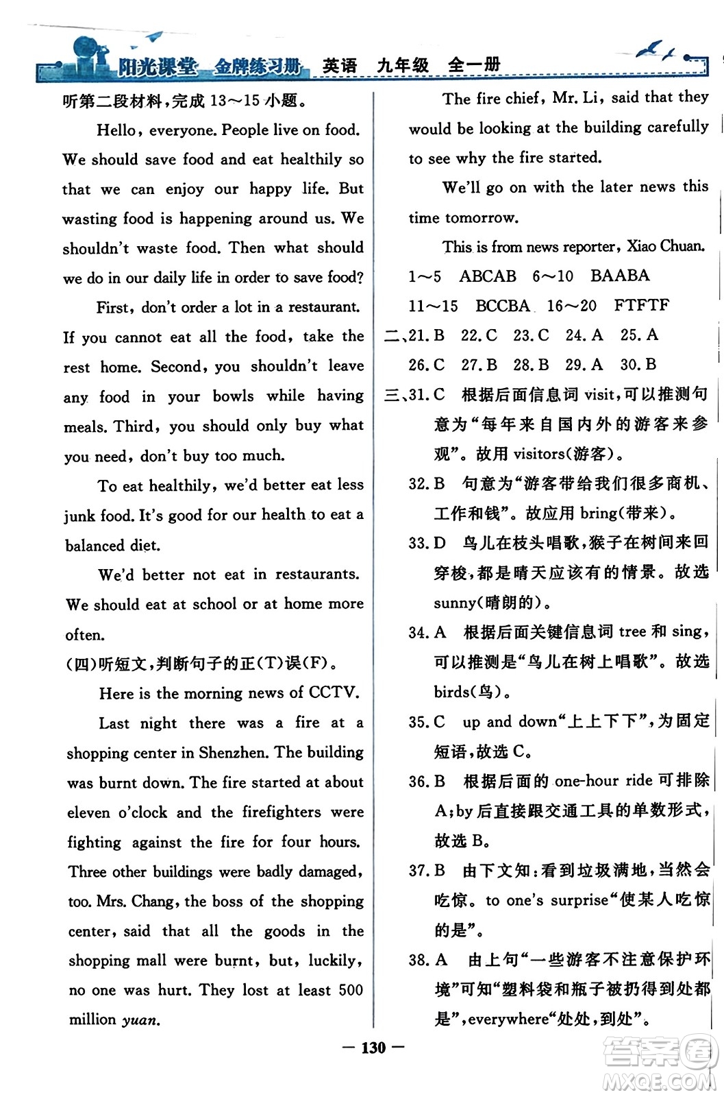 人民教育出版社2023年秋陽光課堂金牌練習(xí)冊九年級英語全一冊人教版答案
