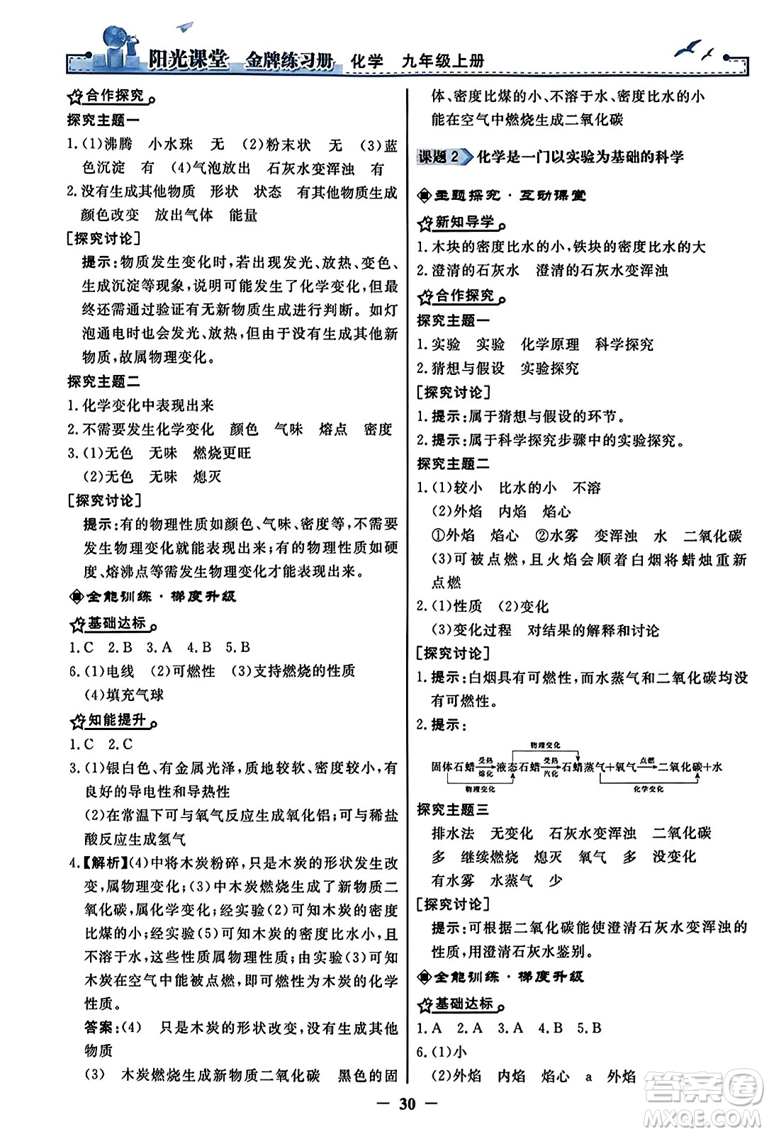 人民教育出版社2023年秋陽光課堂金牌練習冊九年級化學上冊人教版答案