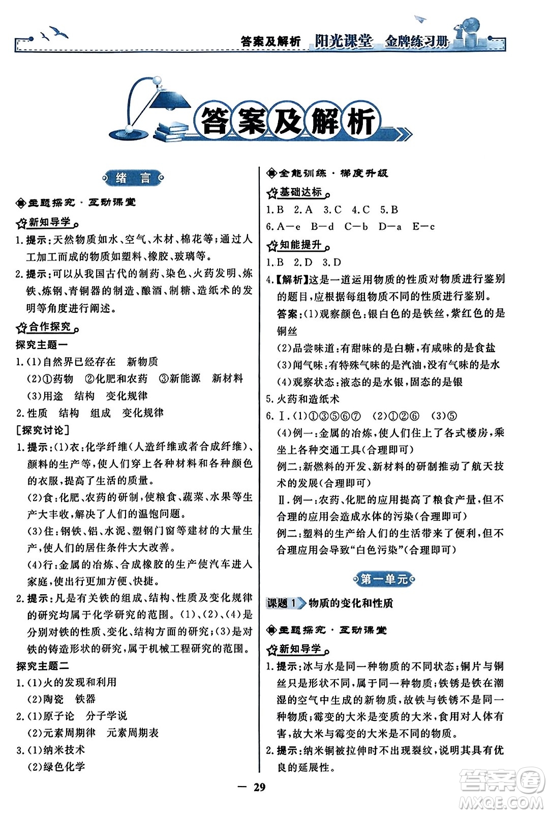 人民教育出版社2023年秋陽光課堂金牌練習冊九年級化學上冊人教版答案