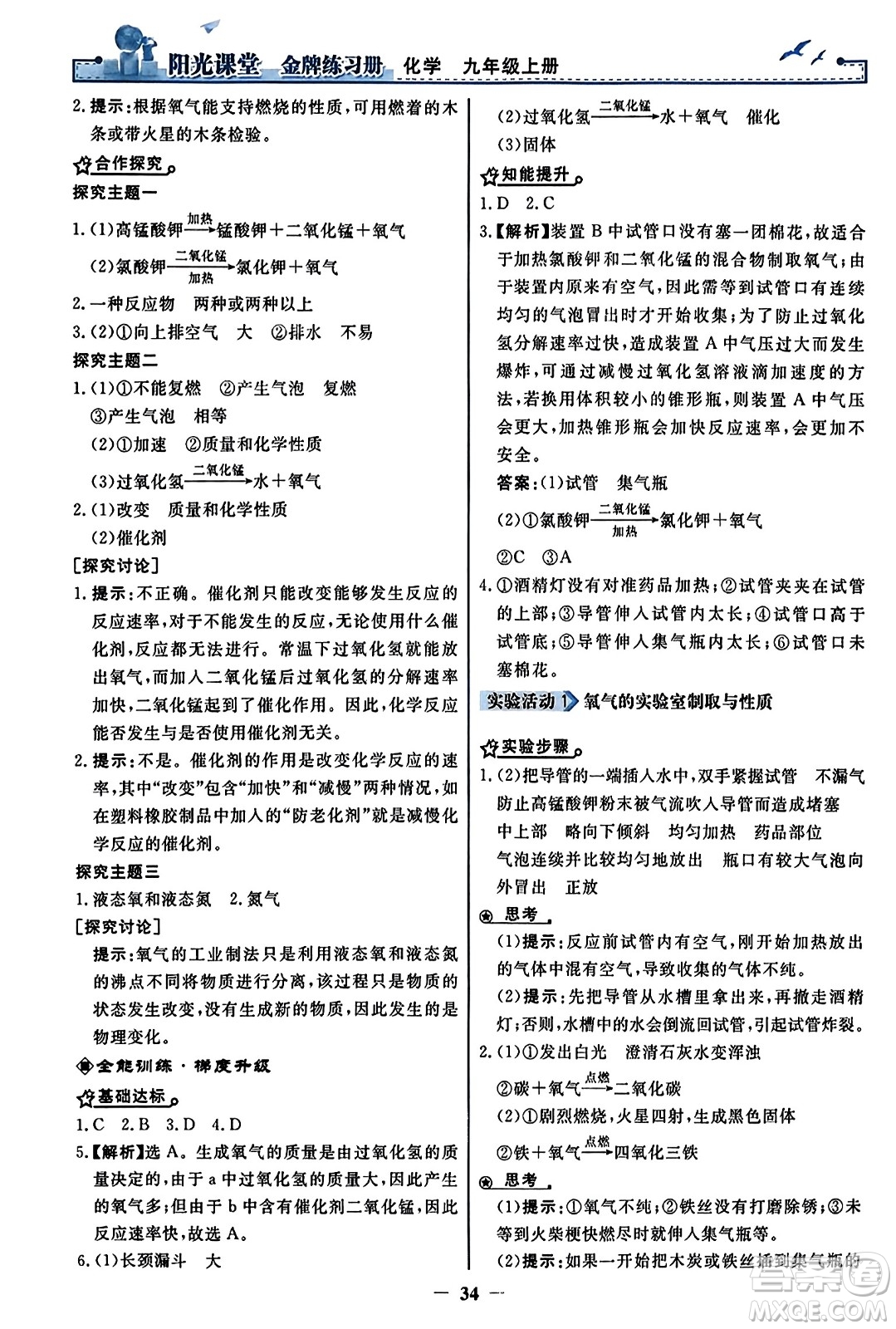 人民教育出版社2023年秋陽光課堂金牌練習冊九年級化學上冊人教版答案
