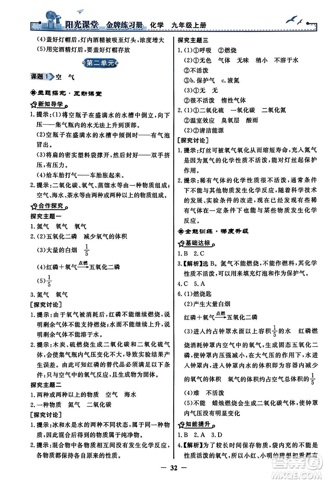 人民教育出版社2023年秋陽光課堂金牌練習冊九年級化學上冊人教版答案
