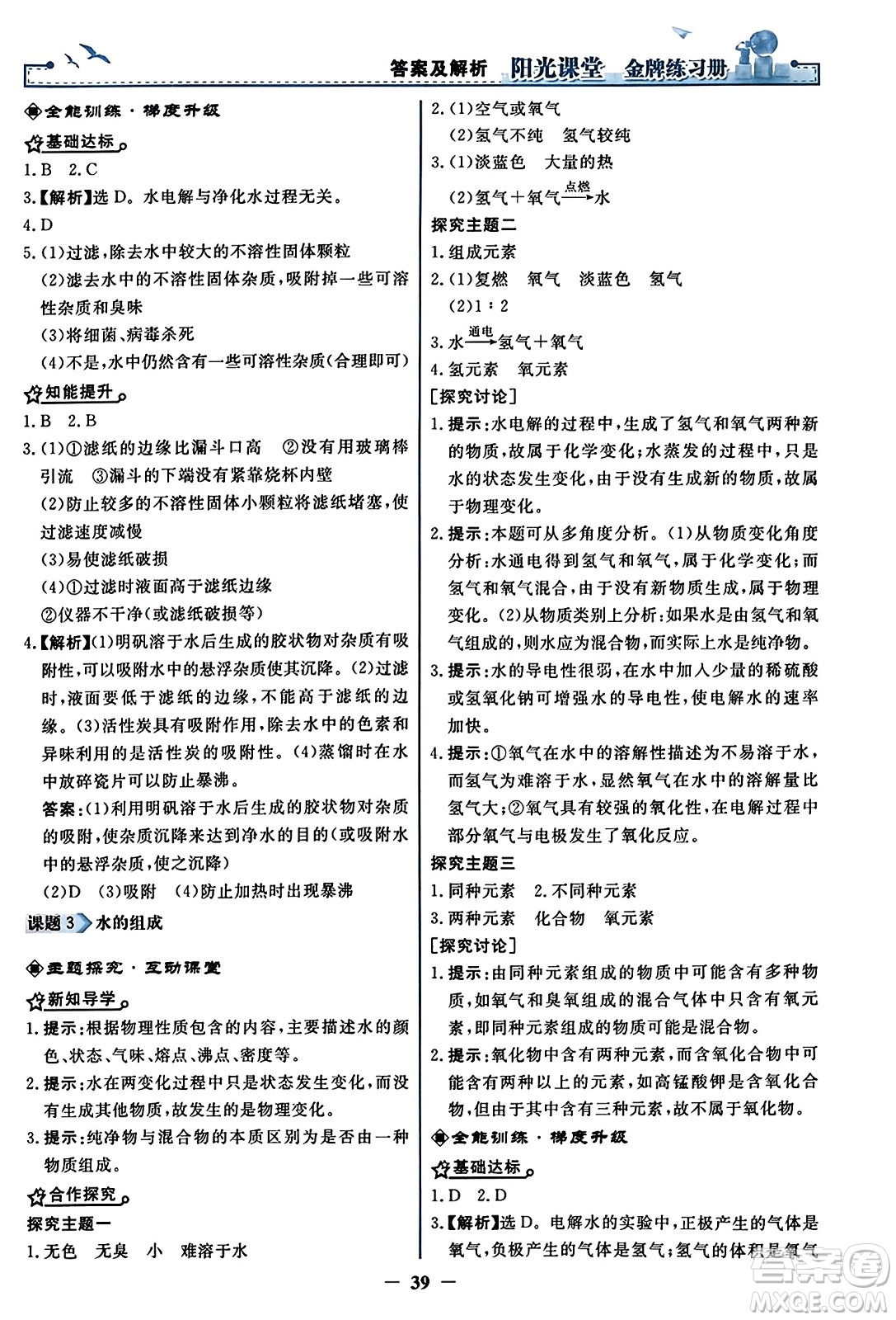 人民教育出版社2023年秋陽光課堂金牌練習冊九年級化學上冊人教版答案