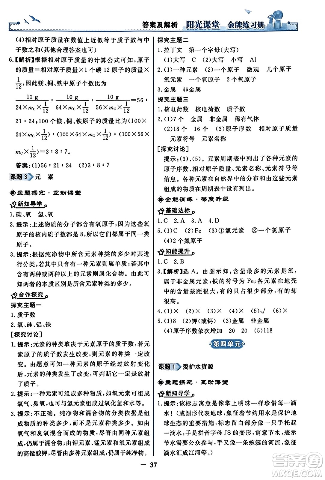 人民教育出版社2023年秋陽光課堂金牌練習冊九年級化學上冊人教版答案