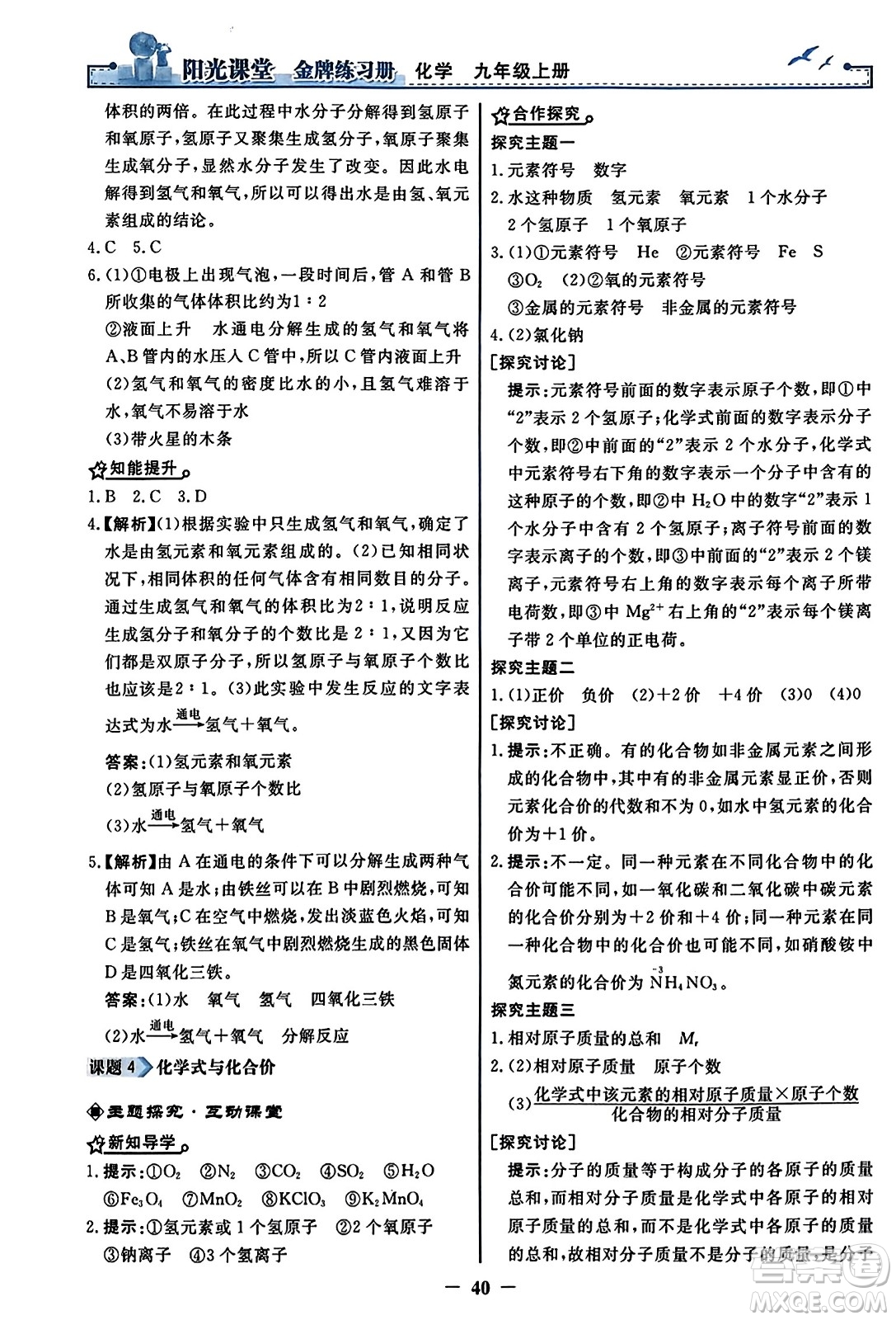 人民教育出版社2023年秋陽光課堂金牌練習冊九年級化學上冊人教版答案