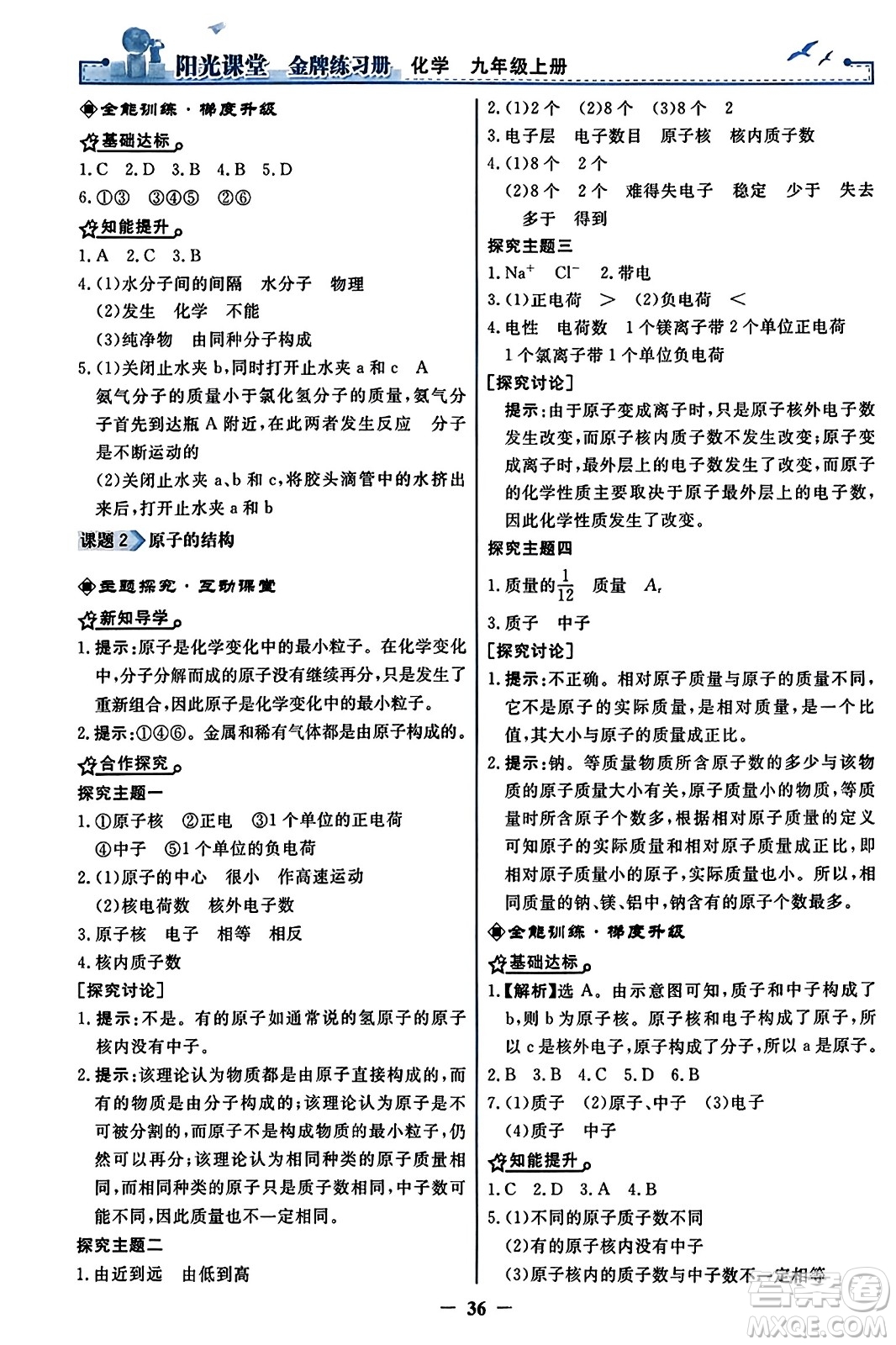 人民教育出版社2023年秋陽光課堂金牌練習冊九年級化學上冊人教版答案