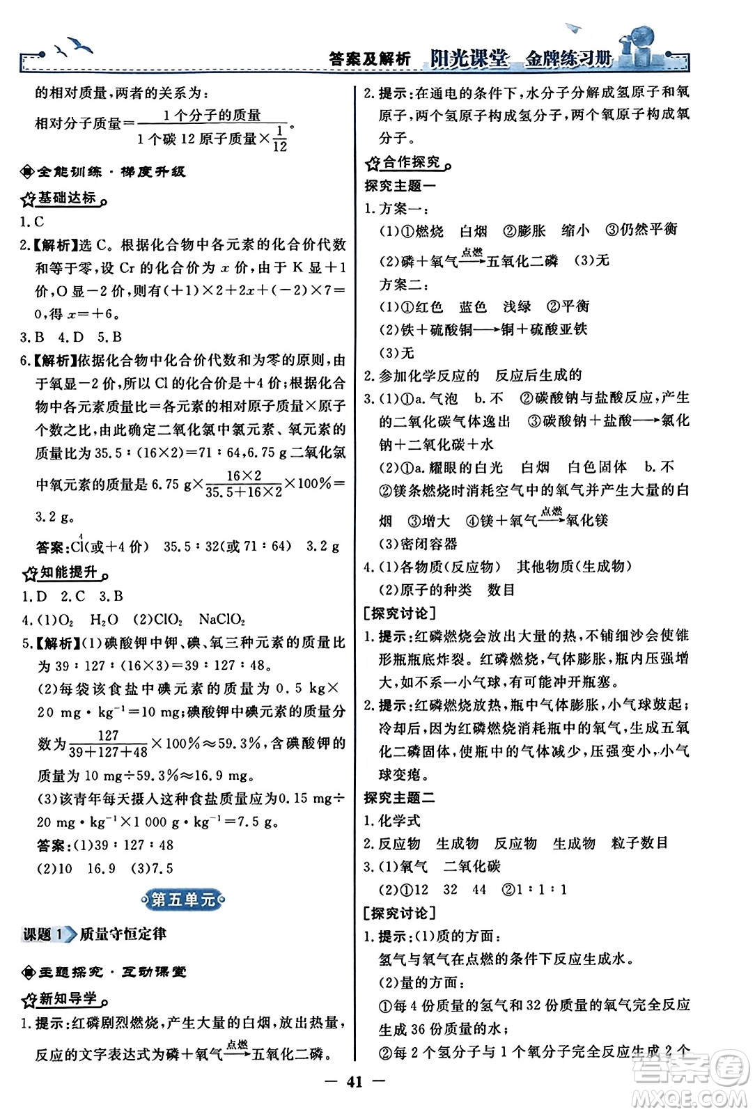 人民教育出版社2023年秋陽光課堂金牌練習冊九年級化學上冊人教版答案