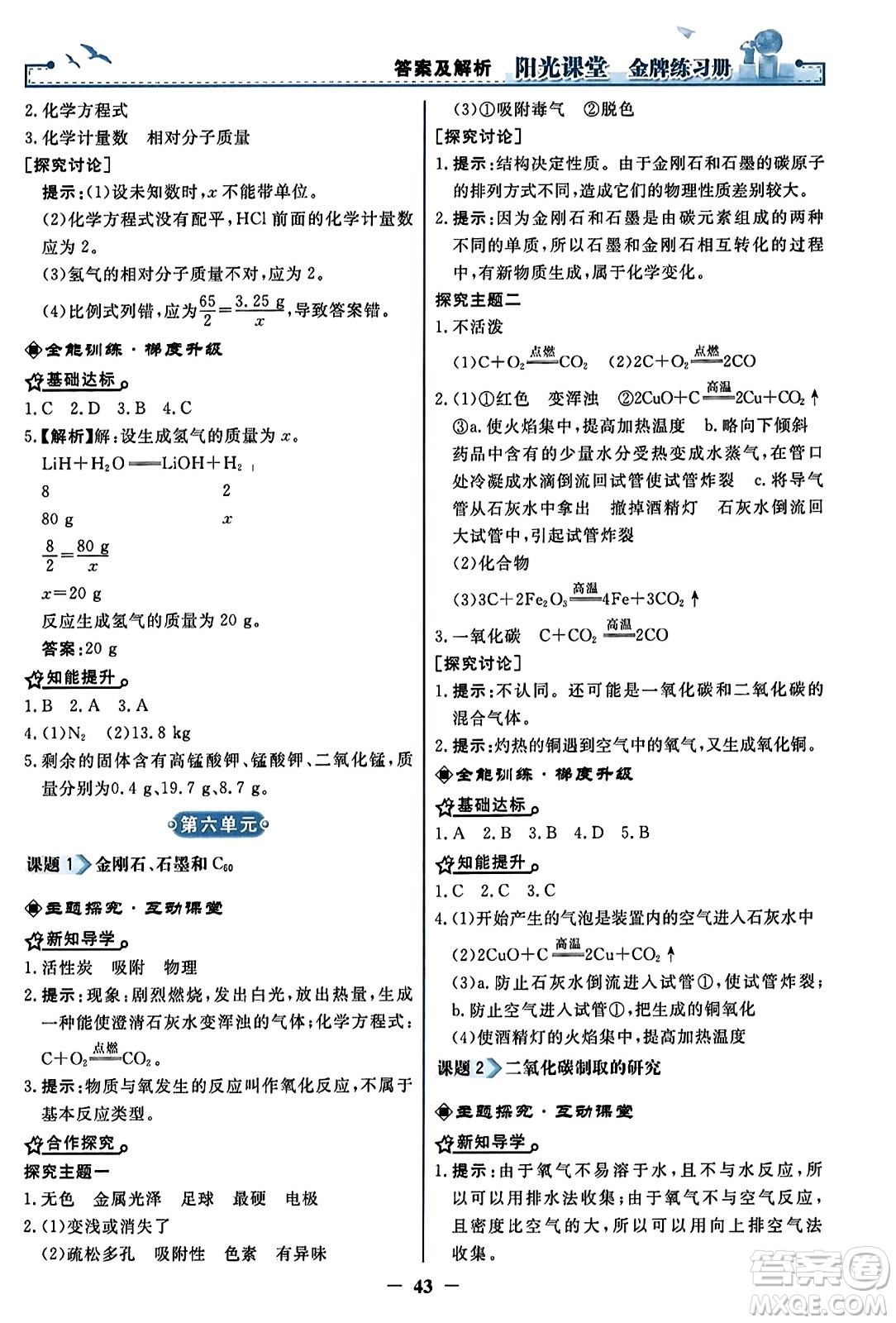 人民教育出版社2023年秋陽光課堂金牌練習冊九年級化學上冊人教版答案