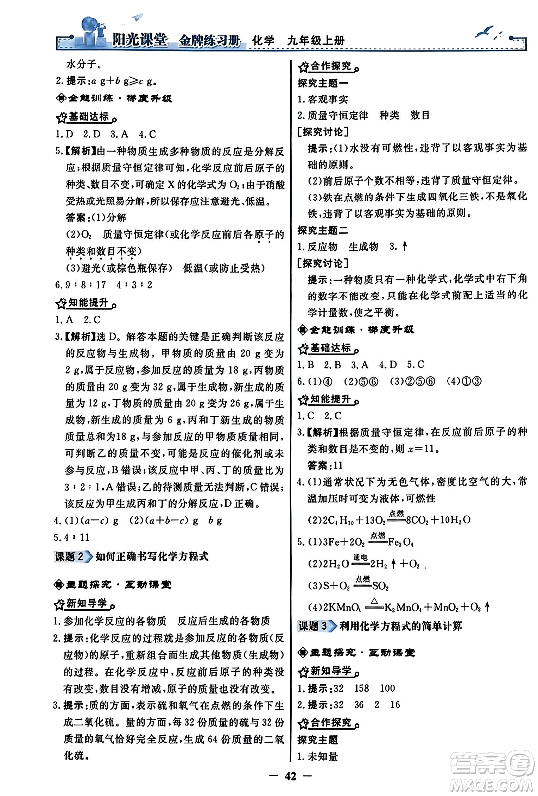 人民教育出版社2023年秋陽光課堂金牌練習冊九年級化學上冊人教版答案