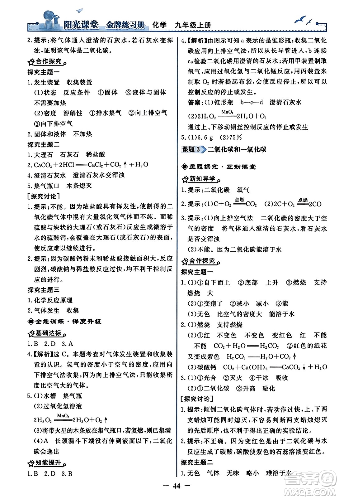 人民教育出版社2023年秋陽光課堂金牌練習冊九年級化學上冊人教版答案