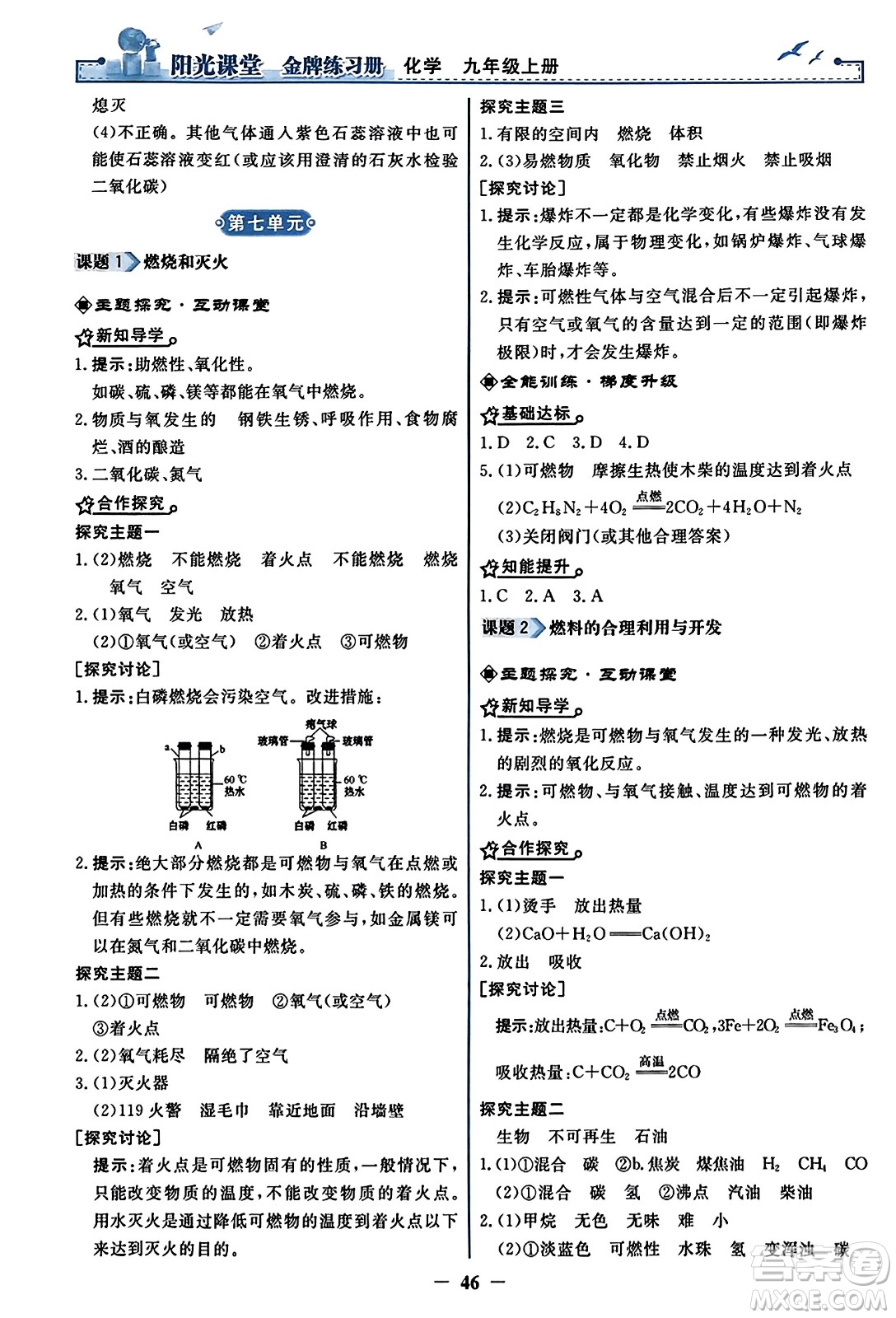 人民教育出版社2023年秋陽光課堂金牌練習冊九年級化學上冊人教版答案