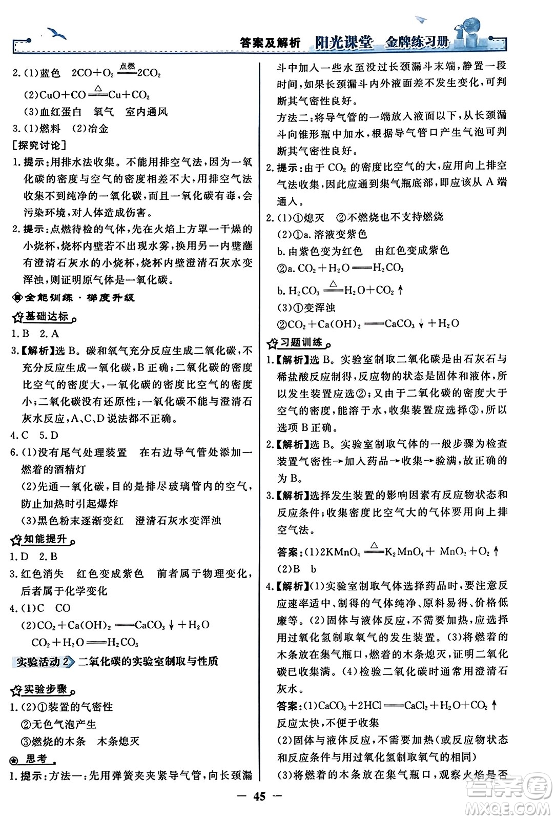 人民教育出版社2023年秋陽光課堂金牌練習冊九年級化學上冊人教版答案