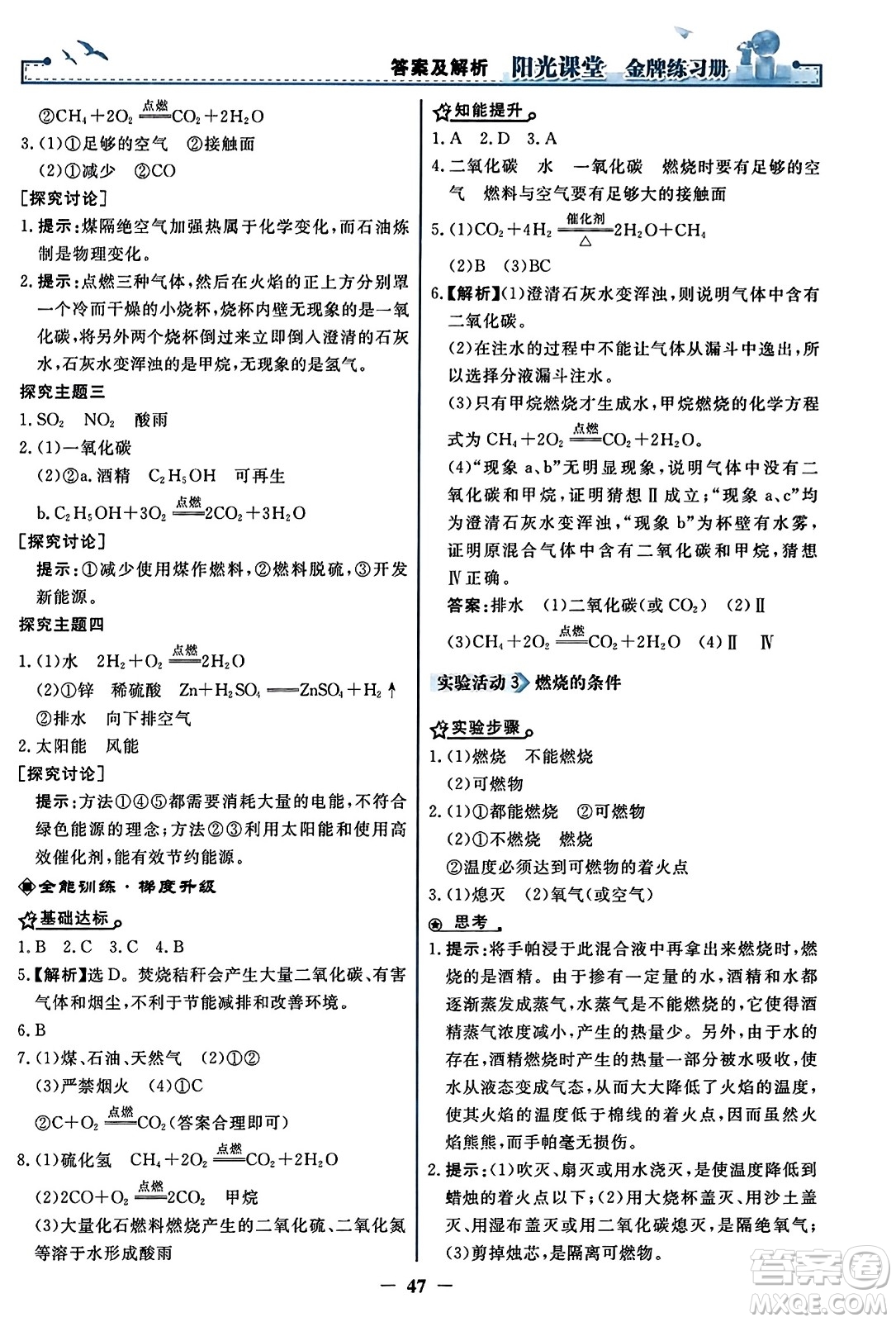 人民教育出版社2023年秋陽光課堂金牌練習冊九年級化學上冊人教版答案