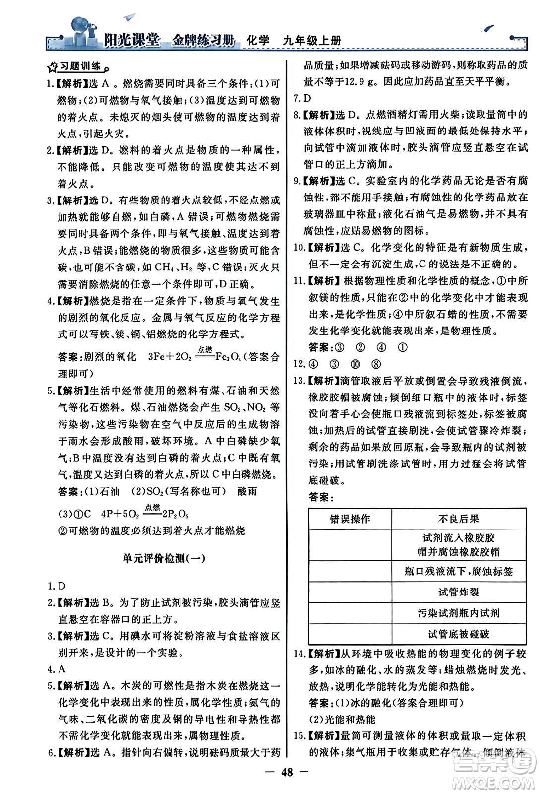人民教育出版社2023年秋陽光課堂金牌練習冊九年級化學上冊人教版答案