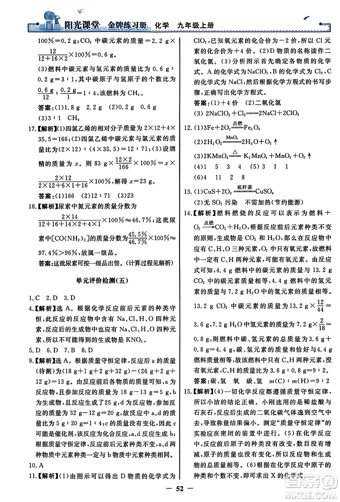 人民教育出版社2023年秋陽光課堂金牌練習冊九年級化學上冊人教版答案