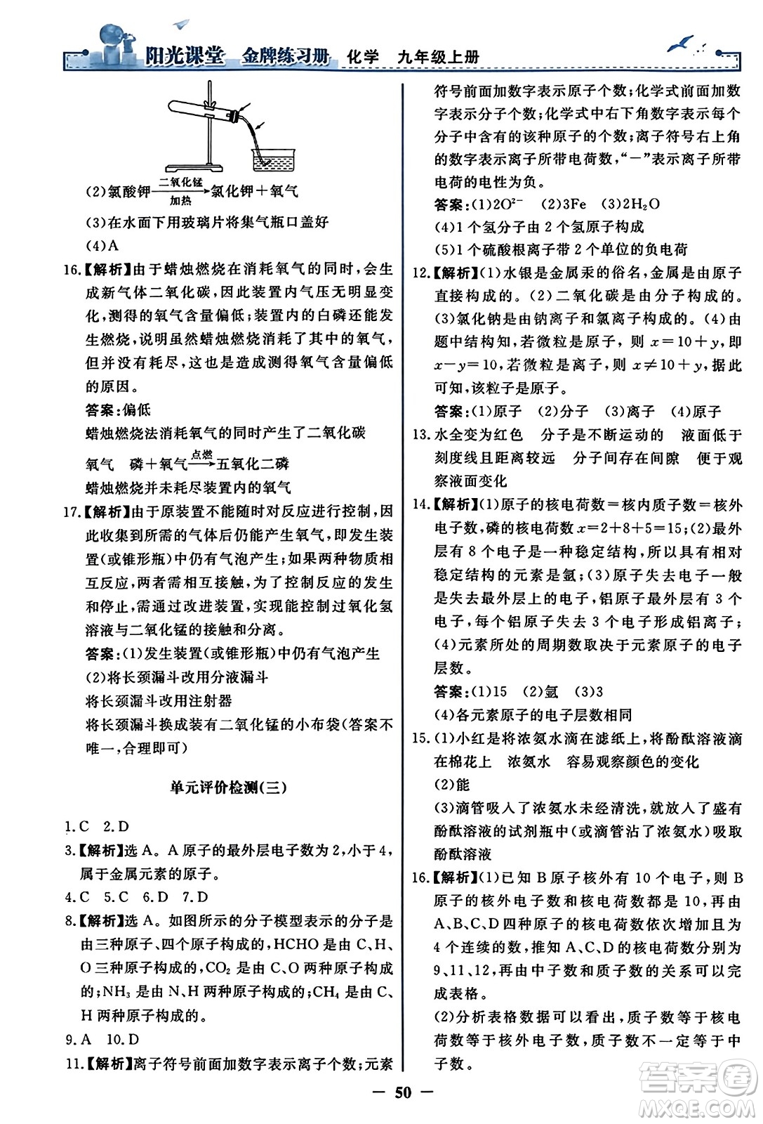 人民教育出版社2023年秋陽光課堂金牌練習冊九年級化學上冊人教版答案