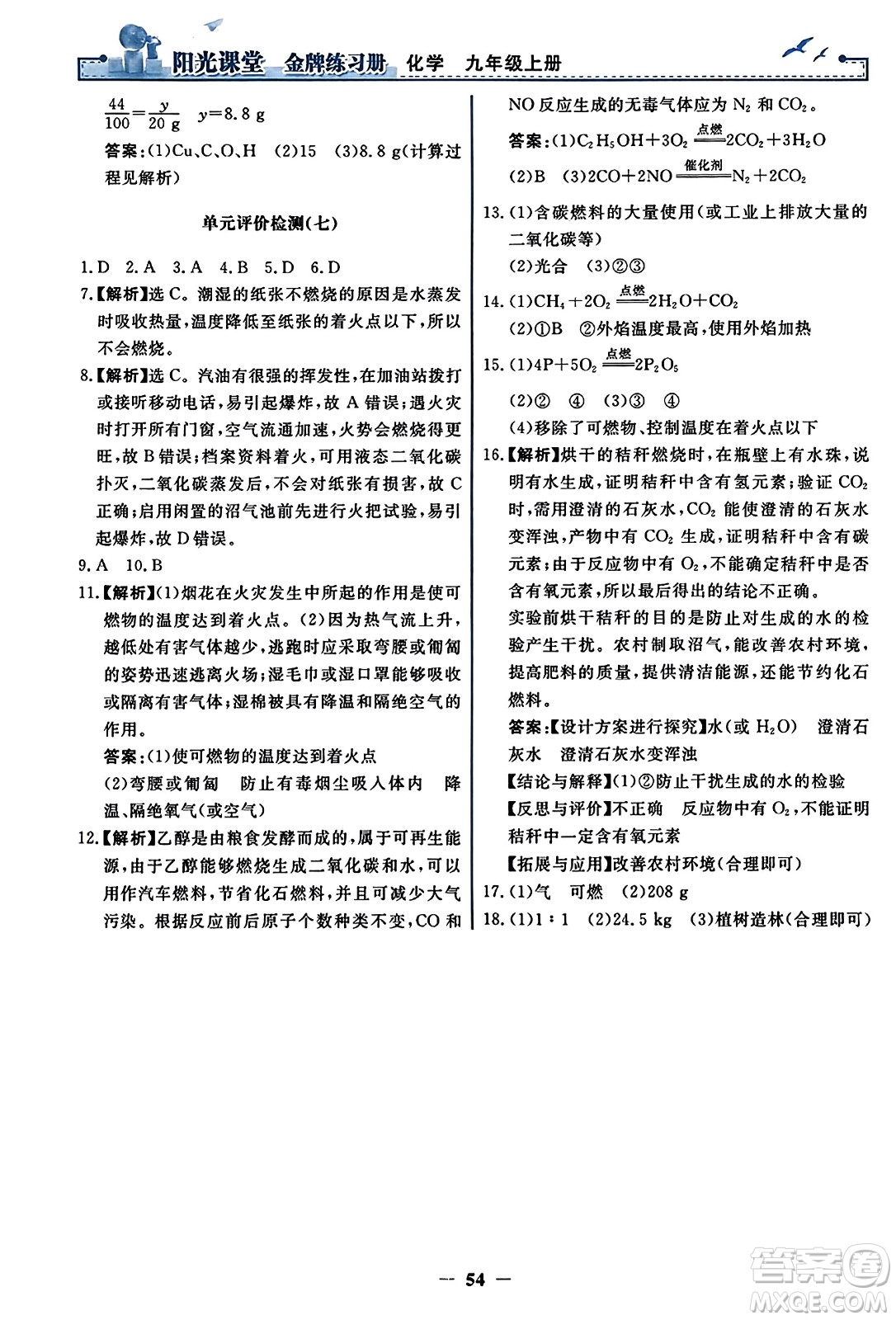人民教育出版社2023年秋陽光課堂金牌練習冊九年級化學上冊人教版答案