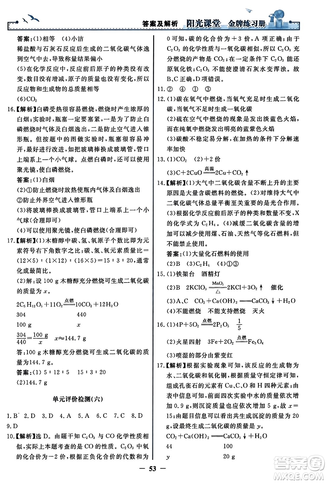 人民教育出版社2023年秋陽光課堂金牌練習冊九年級化學上冊人教版答案