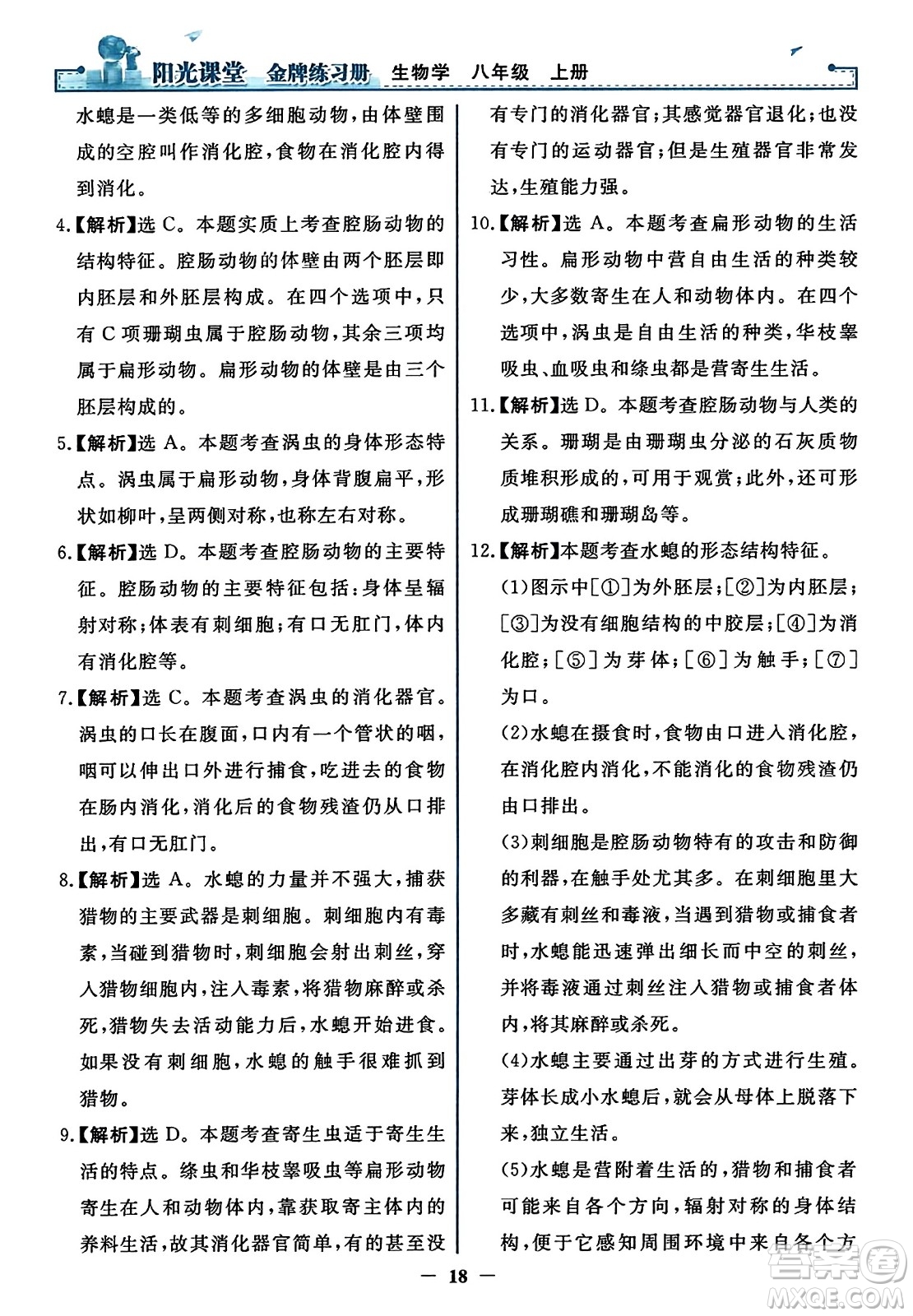 人民教育出版社2023年秋陽(yáng)光課堂金牌練習(xí)冊(cè)八年級(jí)生物上冊(cè)人教版答案