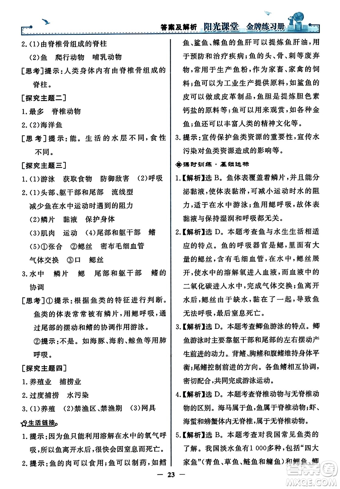 人民教育出版社2023年秋陽(yáng)光課堂金牌練習(xí)冊(cè)八年級(jí)生物上冊(cè)人教版答案