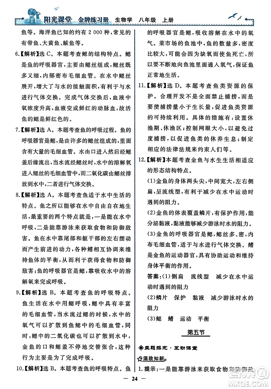 人民教育出版社2023年秋陽(yáng)光課堂金牌練習(xí)冊(cè)八年級(jí)生物上冊(cè)人教版答案